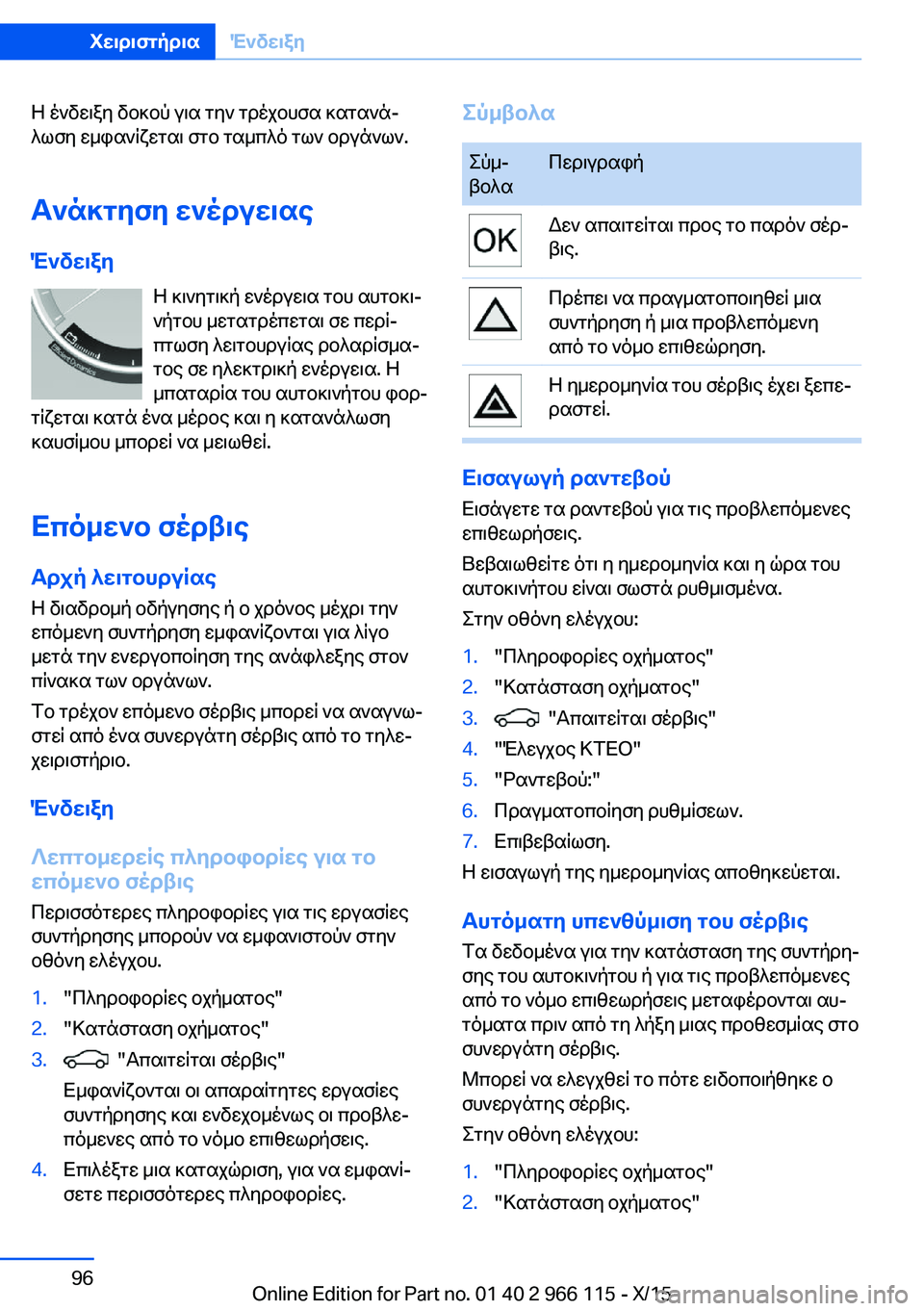 BMW 3 SERIES 2016  ΟΔΗΓΌΣ ΧΡΉΣΗΣ (in Greek) Η ένδειξη δοκού για την τρέχουσα κατανά‐
λωση εμφανίζεται στο ταμπλό των οργάνων.
Ανάκτηση ενέργειας
Ένδειξ