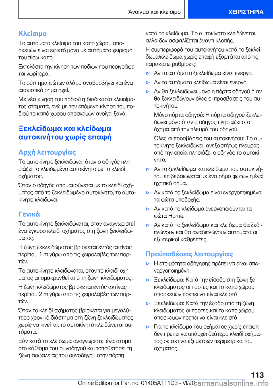 BMW 3 SERIES SEDAN PLUG-IN HYBRID 2021  ΟΔΗΓΌΣ ΧΡΉΣΗΣ (in Greek) >^wRf\_bfb�shgo_sgb�]^wRf\_b�gbh�]sco�jqdbh�scbjf]whq`�wR`s\�wi\]go�_o`b�_w�shgo_sgb�jw\d\f_o gbh�cR
