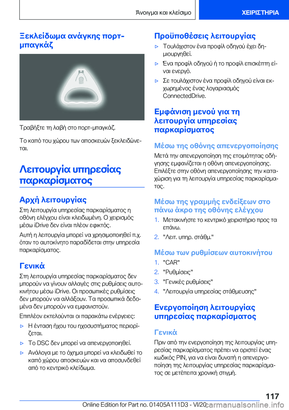 BMW 3 SERIES SEDAN PLUG-IN HYBRID 2021  ΟΔΗΓΌΣ ΧΡΉΣΗΣ (in Greek) aw]^wRvl_s�s`nu]ye�cbdg�-
_csu]nx
fdstpagw�gy�^stp�fgb�cbdg�-_csu]nx�.
fb�]sco�gbh�jqdbh�gl`�scbf]whq`�a