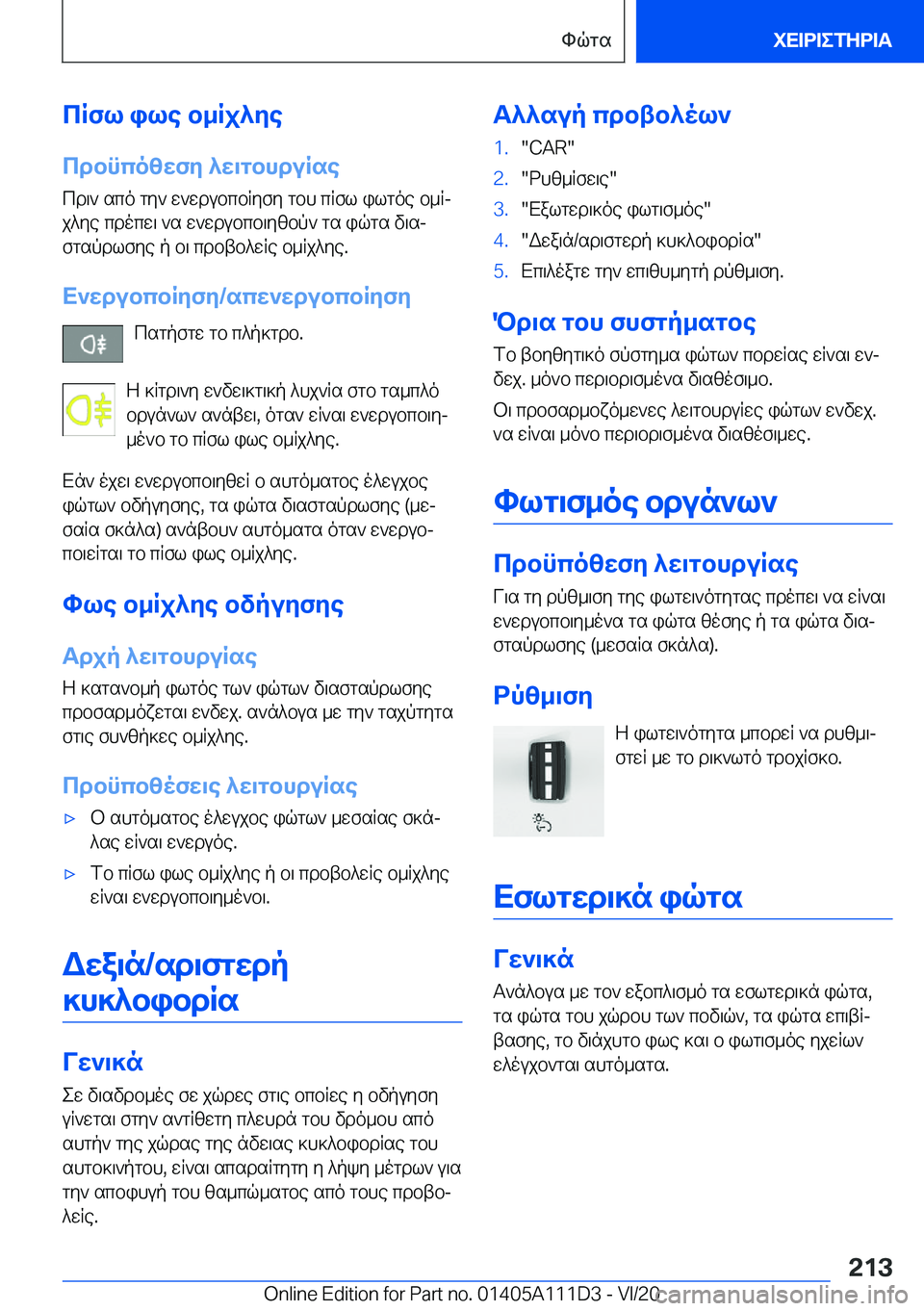 BMW 3 SERIES SEDAN PLUG-IN HYBRID 2021  ΟΔΗΓΌΣ ΧΡΉΣΗΣ (in Greek) cRfl�ile�b_Rj^ye
cdbncozwfy�^w\gbhduRse cd\`�sco�gy`�w`wdubcbRyfy�gbh�cRfl�ilgoe�b_Rj
j^ye�cdocw\�`s�