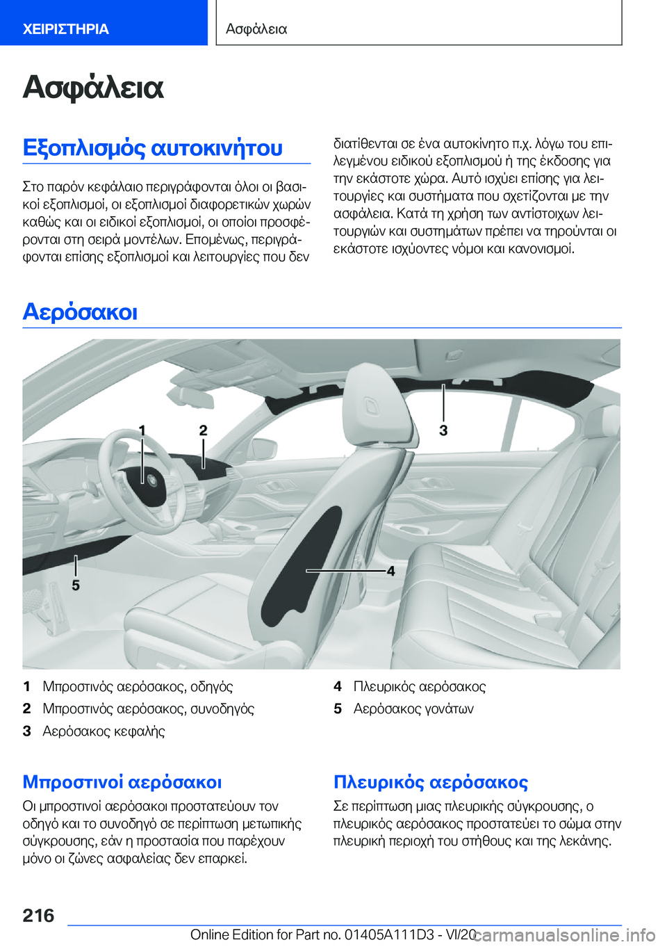 BMW 3 SERIES SEDAN PLUG-IN HYBRID 2021  ΟΔΗΓΌΣ ΧΡΉΣΗΣ (in Greek) Tfin^w\sXabc^\f_oe�shgb]\`pgbh
egb�csdo`�]win^s\b�cwd\udnib`gs\�o^b\�b\�tsf\j
]bR�wabc^\f_bR�,�b\�wabc
