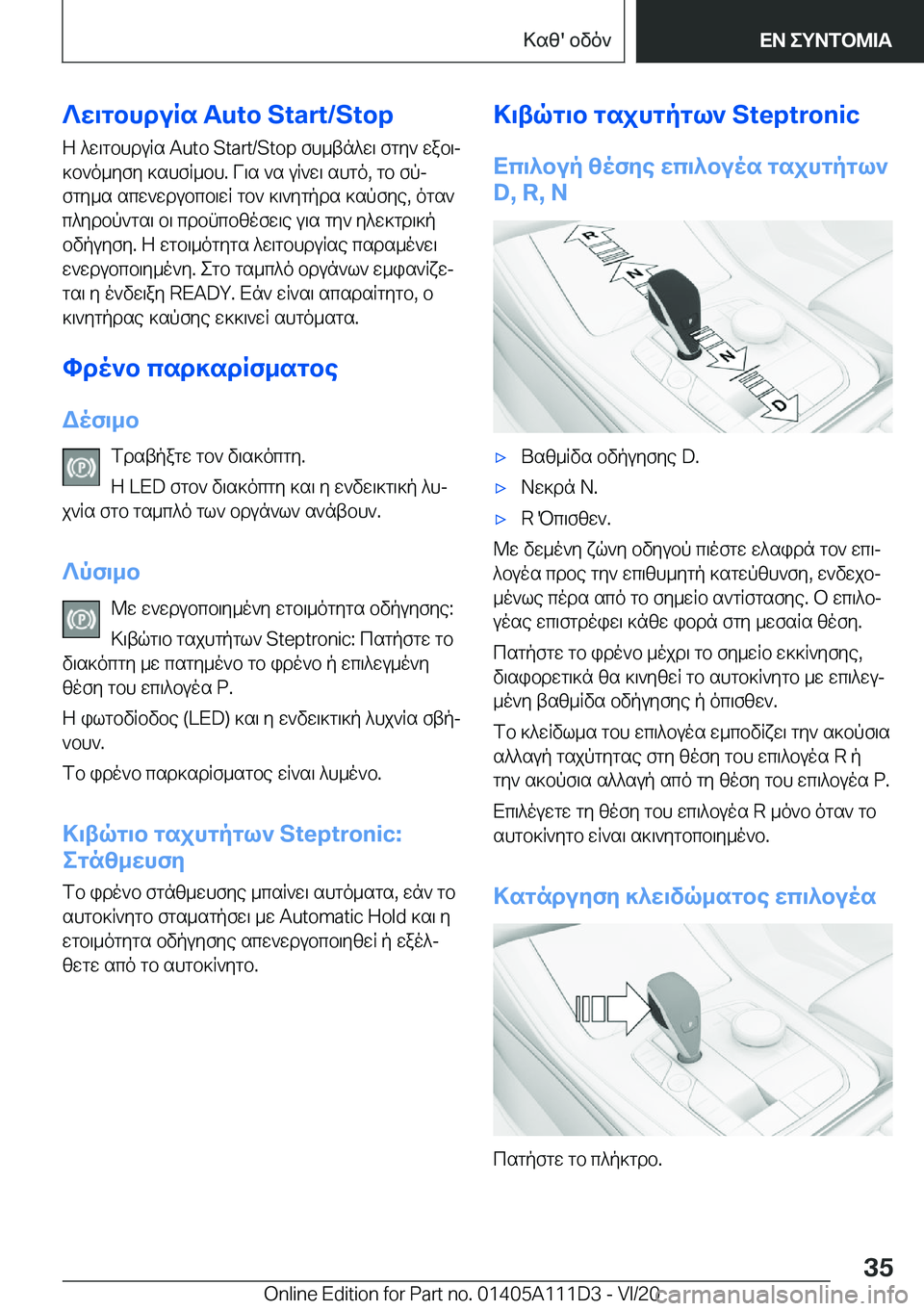 BMW 3 SERIES SEDAN PLUG-IN HYBRID 2021  ΟΔΗΓΌΣ ΧΡΉΣΗΣ (in Greek) ?w\gbhduRs��A�u�t�o��S�t�a�r�t�/�S�t�o�pZ�^w\gbhduRs��A�u�t�o��S�t�a�r�t�/�S�t�o�p�fh_tn^w\�fgy`�wab\j]b`o_yfy�]shfR_bh�.�V\s�`s�