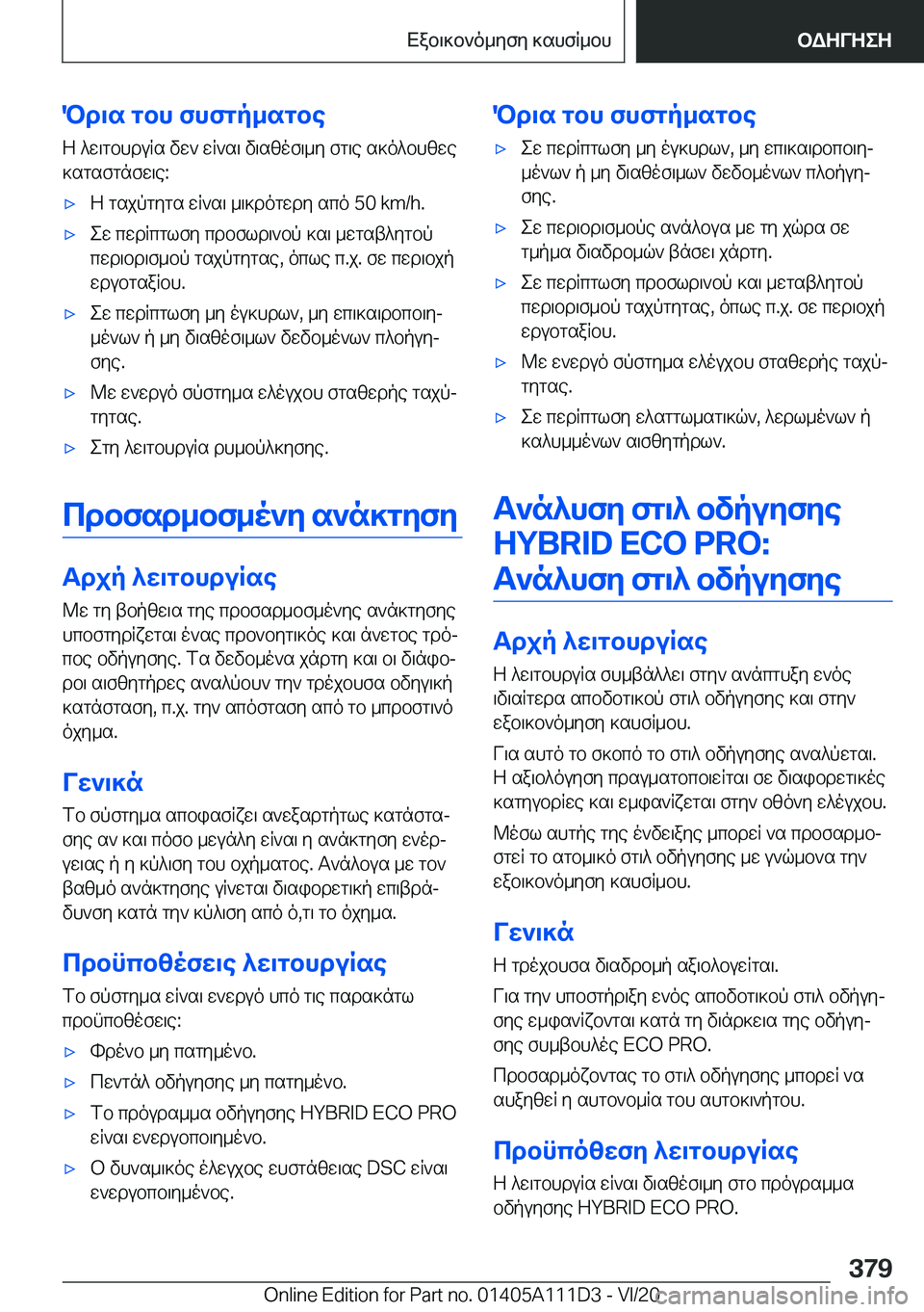 BMW 3 SERIES SEDAN PLUG-IN HYBRID 2021  ΟΔΗΓΌΣ ΧΡΉΣΗΣ (in Greek) Pd\s�gbh�fhfgp_sgbeZ�^w\gbhduRs�vw`�wR`s\�v\szof\_y�fg\e�s]o^bhzwe
]sgsfgnfw\e�:'xZ�gsjpgygs�wR`s\�_
