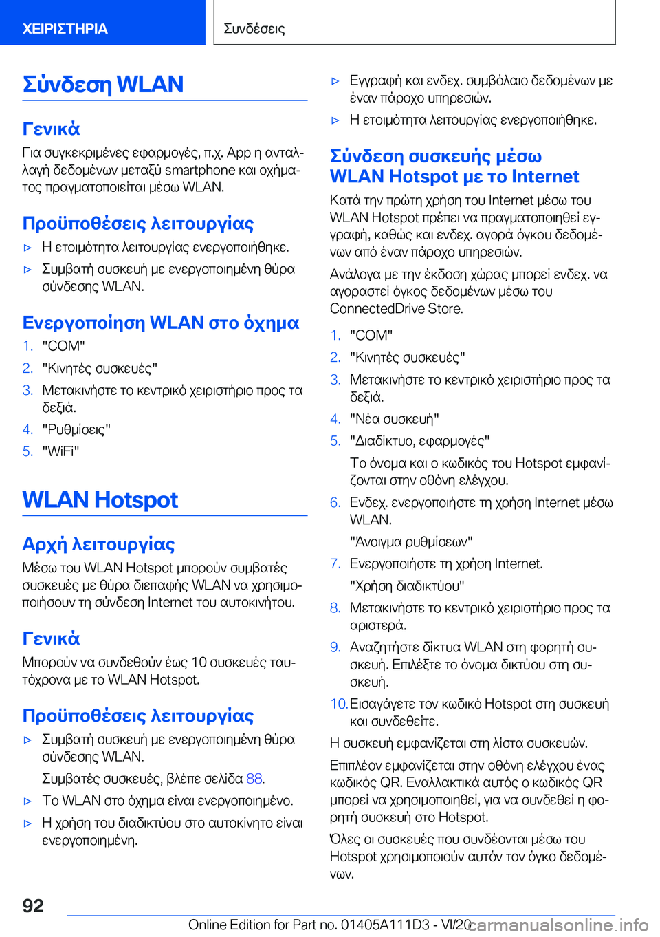 BMW 3 SERIES SEDAN PLUG-IN HYBRID 2021  ΟΔΗΓΌΣ ΧΡΉΣΗΣ (in Greek) ep`vwfy��W�L�A�N
Vw`\]nV\s�fhu]w]d\_o`we�wisd_buoe�,�c�.j�.��A�p�p�y�s`gs^j
^sup�vwvb_o`l`�_wgsap��s�m�a�r�t�p�h�o�n�e�]s