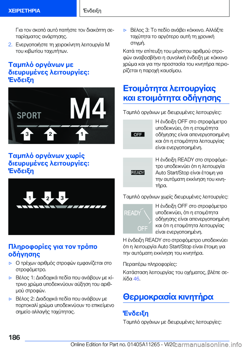 BMW 4 SERIES COUPE 2021  ΟΔΗΓΌΣ ΧΡΉΣΗΣ (in Greek) V\s�gb`�f]bco�shgo�csgpfgw�gb`�v\s]ocgy�fwj
gsdqf_sgbe�s`ndgyfye�.�2�.X`wdubcb\pfgw�gy�jw\db]q`ygy�^w\g