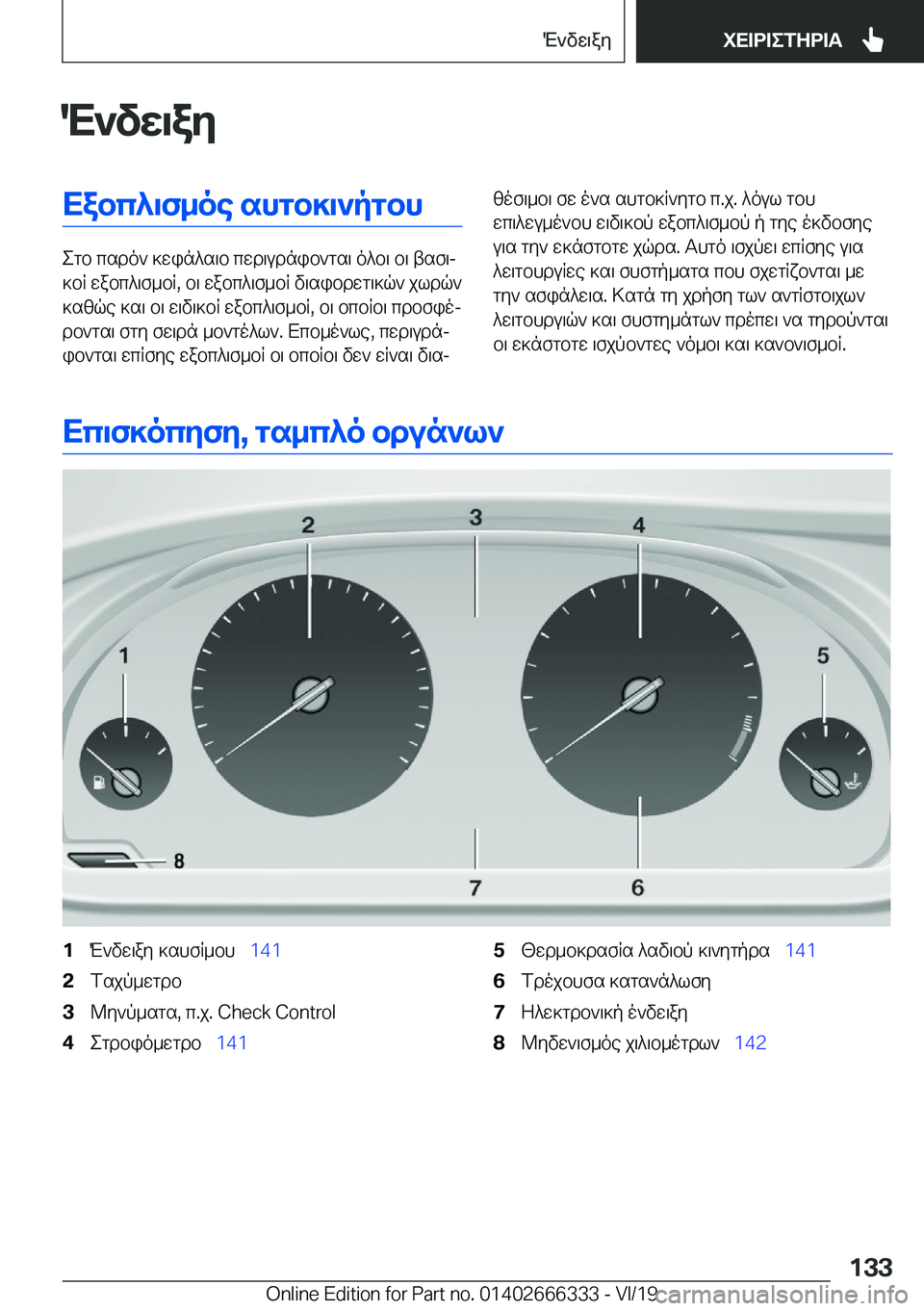 BMW 4 SERIES COUPE 2020  ΟΔΗΓΌΣ ΧΡΉΣΗΣ (in Greek) M`vw\ayXabc^\f_oe�shgb]\`pgbh
egb�csdo`�]win^s\b�cwd\udnib`gs\�o^b\�b\�tsf\j
]bR�wabc^\f_bR�,�b\�wabc^