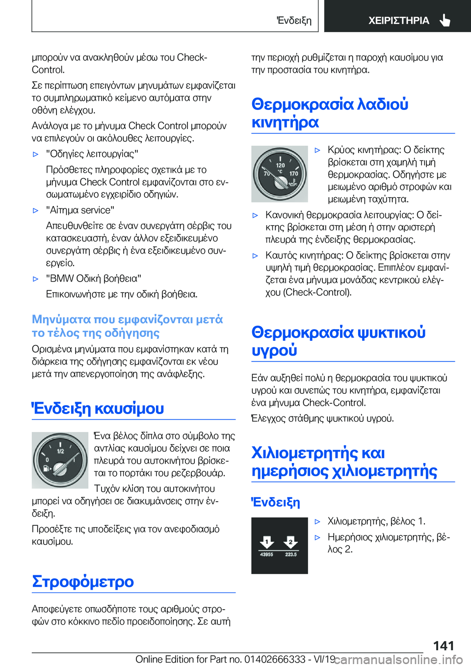 BMW 4 SERIES COUPE 2020  ΟΔΗΓΌΣ ΧΡΉΣΗΣ (in Greek) _cbdbp`�`s�s`s]^yzbp`�_ofl�gbh��C�h�e�c�k�-�C�o�n�t�r�o�l�.
ew�cwdRcglfy�wcw\uo`gl`�_y`h_ngl`�w_is`Rxwgs\ gb�fh_c^y