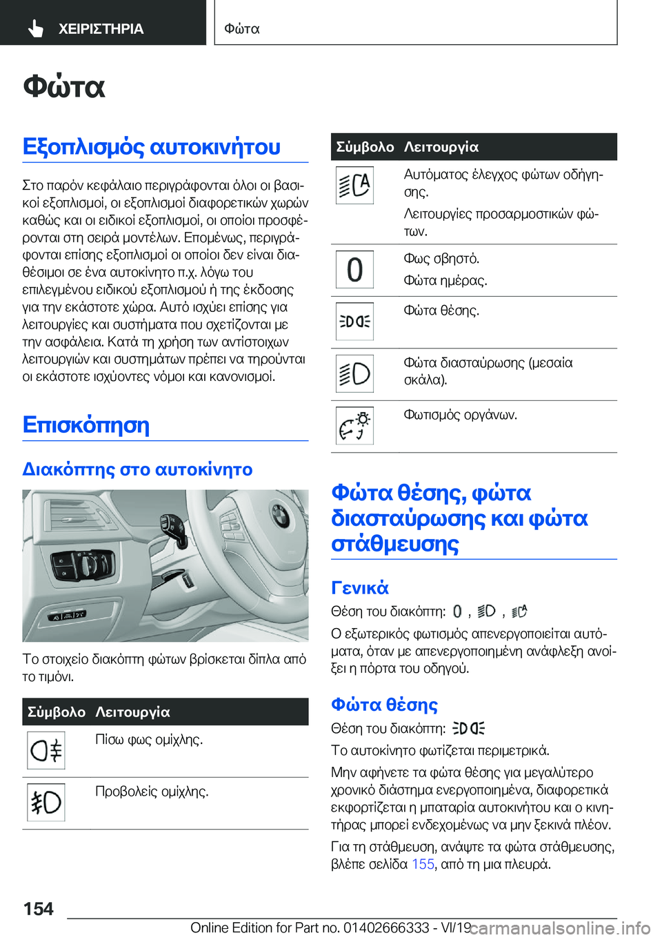 BMW 4 SERIES COUPE 2020  ΟΔΗΓΌΣ ΧΡΉΣΗΣ (in Greek) hqgsXabc^\f_oe�shgb]\`pgbh
egb�csdo`�]win^s\b�cwd\udnib`gs\�o^b\�b\�tsf\j
]bR�wabc^\f_bR�,�b\�wabc^\f_