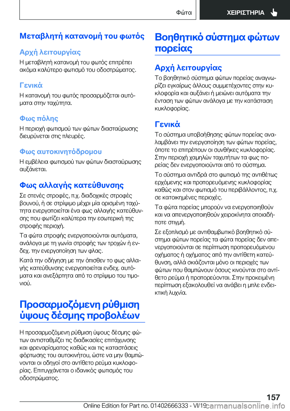 BMW 4 SERIES COUPE 2020  ΟΔΗΓΌΣ ΧΡΉΣΗΣ (in Greek) @wgst^ygp�]sgs`b_p�gbh�ilgoeTdjp�^w\gbhduRse
Z�_wgst^ygp�]sgs`b_p�gbh�ilgoe�wc\gdocw\
s]o_s�]s^pgwdb�