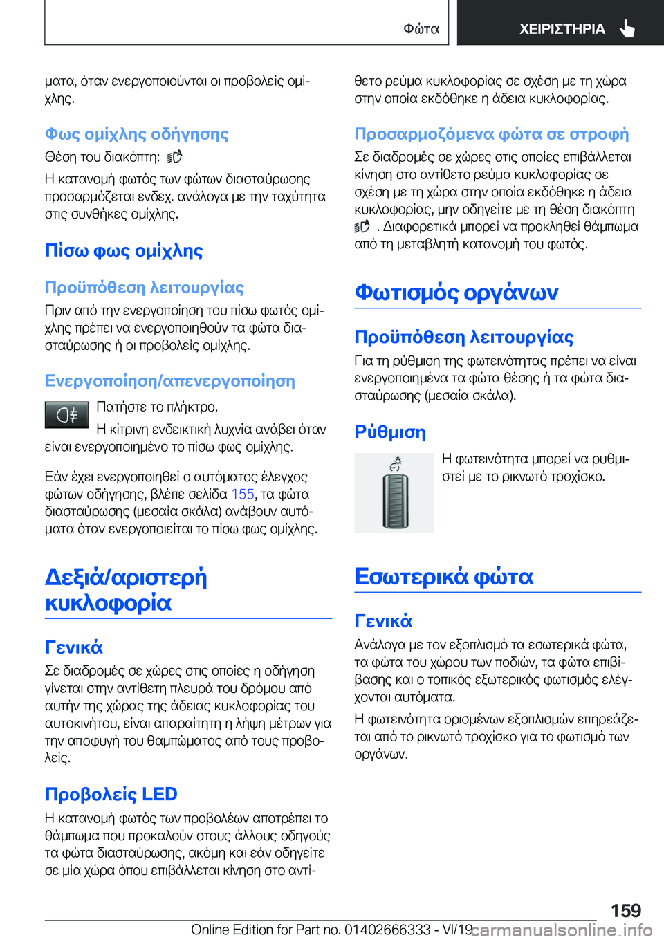 BMW 4 SERIES COUPE 2020  ΟΔΗΓΌΣ ΧΡΉΣΗΣ (in Greek) _sgs�,�ogs`�w`wdubcb\bp`gs\�b\�cdbtb^wRe�b_Rjj^ye�.
hle�b_Rj^ye�bvpuyfye
[ofy�gbh�v\s]ocgy�:��
�
Z�]sgs`b
