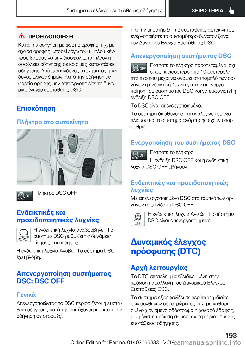 BMW 4 SERIES COUPE 2020  ΟΔΗΓΌΣ ΧΡΉΣΗΣ (in Greek) cdbX=Wbcb=ZeZ
>sgn�gy`�bvpuyfy�_w�ibdgRb�bdbipe�,�c�.j�.�_w fjnds�bdbipe�,�_cbdwR�^oul�gbh�hky^bp�]o`j
gd