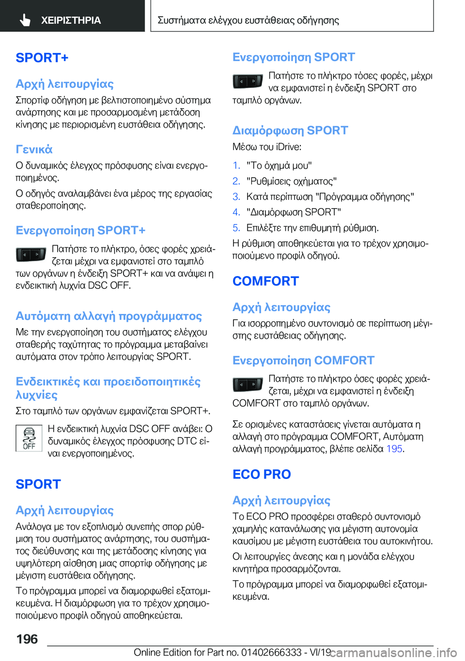 BMW 4 SERIES COUPE 2020  ΟΔΗΓΌΣ ΧΡΉΣΗΣ (in Greek) �S�P�O�R�T�+
Tdjp�^w\gbhduRse ecbdgRi�bvpuyfy�_w�tw^g\fgbcb\y_o`b�fpfgy_ss`ndgyfye�]s\�_w�cdbfsd_bf_o`y�_wg