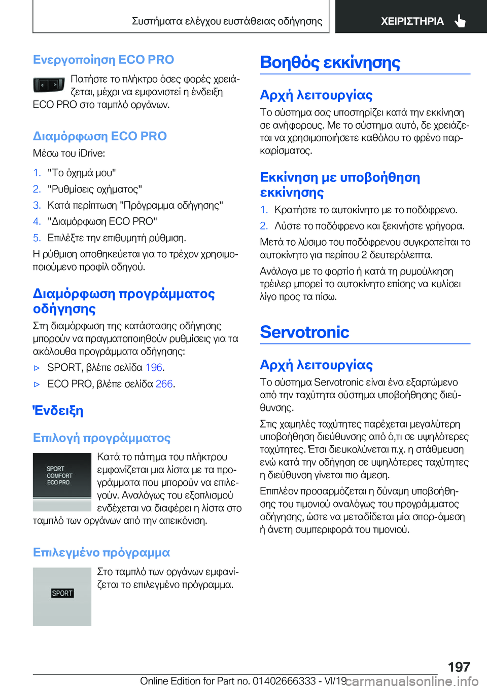 BMW 4 SERIES COUPE 2020  ΟΔΗΓΌΣ ΧΡΉΣΗΣ (in Greek) X`wdubcbRyfy��E�C�O��P�R�Ocsgpfgw�gb�c^p]gdb�ofwe�ibdoe�jdw\nj
xwgs\�,�_ojd\�`s�w_is`\fgwR�y�o`vw\ay
�E�C�O��P�R�O