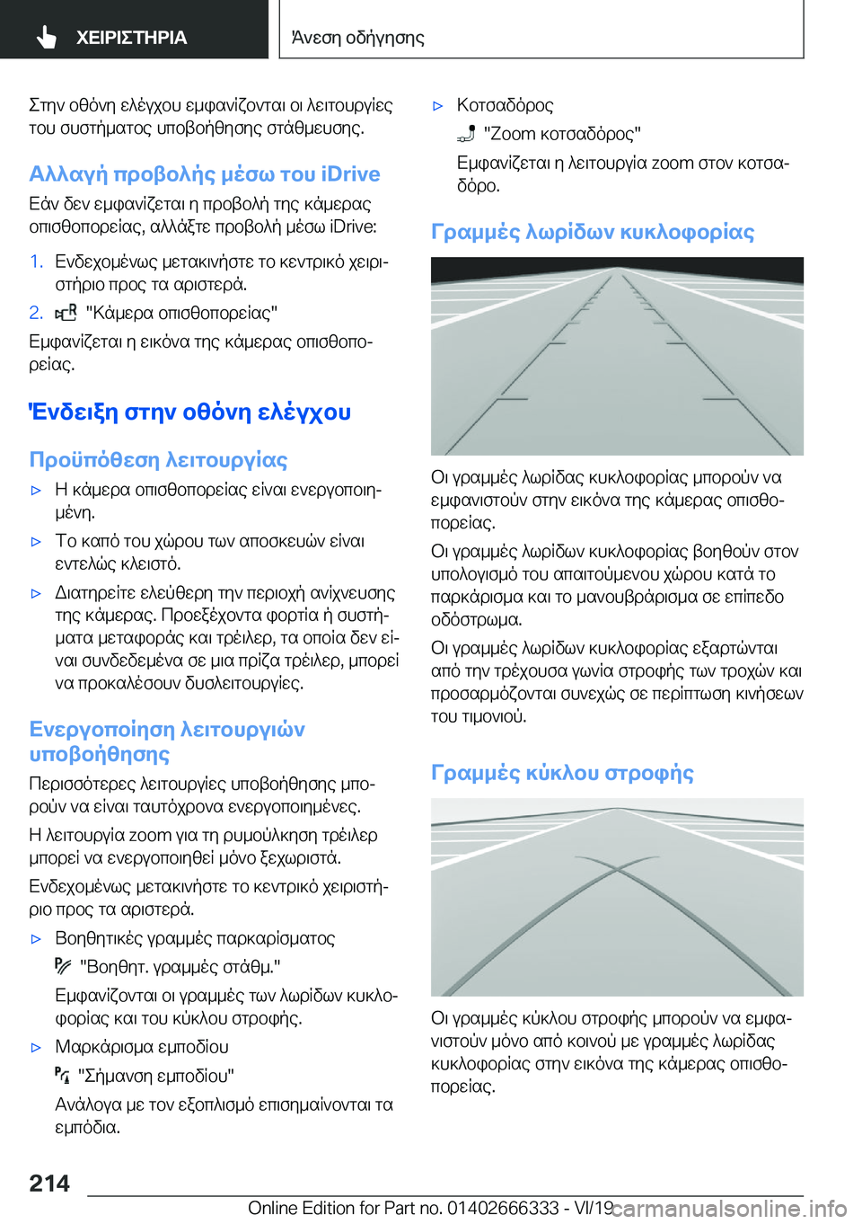 BMW 4 SERIES COUPE 2020  ΟΔΗΓΌΣ ΧΡΉΣΗΣ (in Greek) egy`�bzo`y�w^oujbh�w_is`Rxb`gs\�b\�^w\gbhduRwegbh�fhfgp_sgbe�hcbtbpzyfye�fgnz_whfye�.
T^^sup�cdbtb^pe�