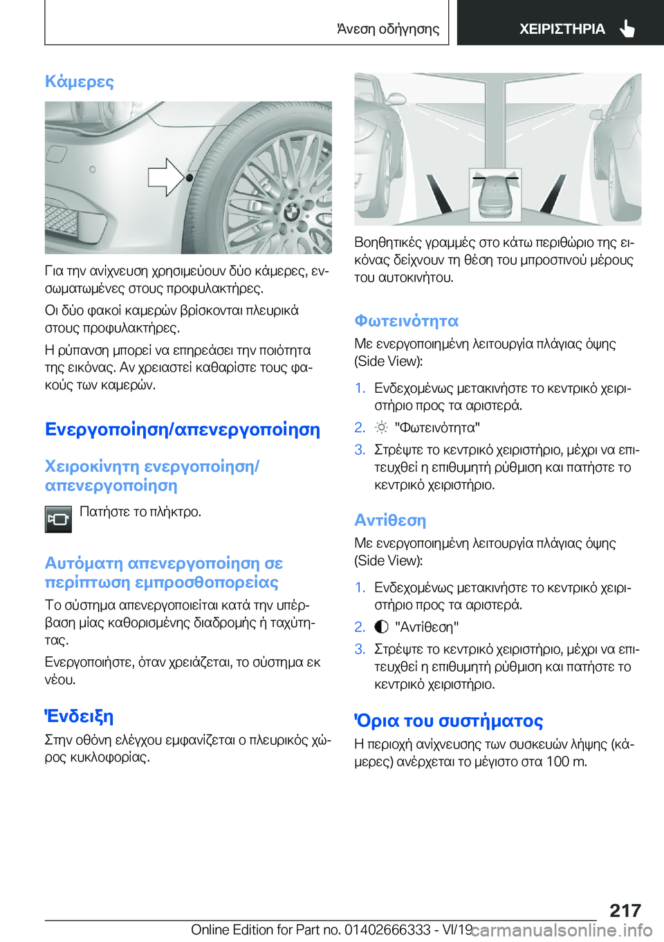 BMW 4 SERIES COUPE 2020  ΟΔΗΓΌΣ ΧΡΉΣΗΣ (in Greek) >n_wdwe
V\s�gy`�s`Rj`whfy�jdyf\_wpbh`�vpb�]n_wdwe�,�w`jfl_sgl_o`we�fgbhe�cdbih^s]gpdwe�.
b\�vpb�is]bR�]