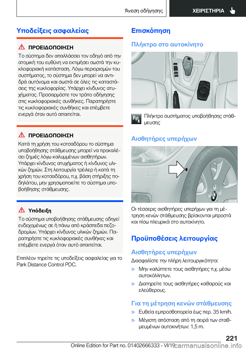 BMW 4 SERIES COUPE 2020  ΟΔΗΓΌΣ ΧΡΉΣΗΣ (in Greek) gcbvwRaw\e�sfis^wRse
cdbX=Wbcb=ZeZ
fb�fpfgy_s�vw`�scs^^nffw\�gb`�bvyuo�sco�gy`
sgb_\]p�gbh�whzp`y�`s�