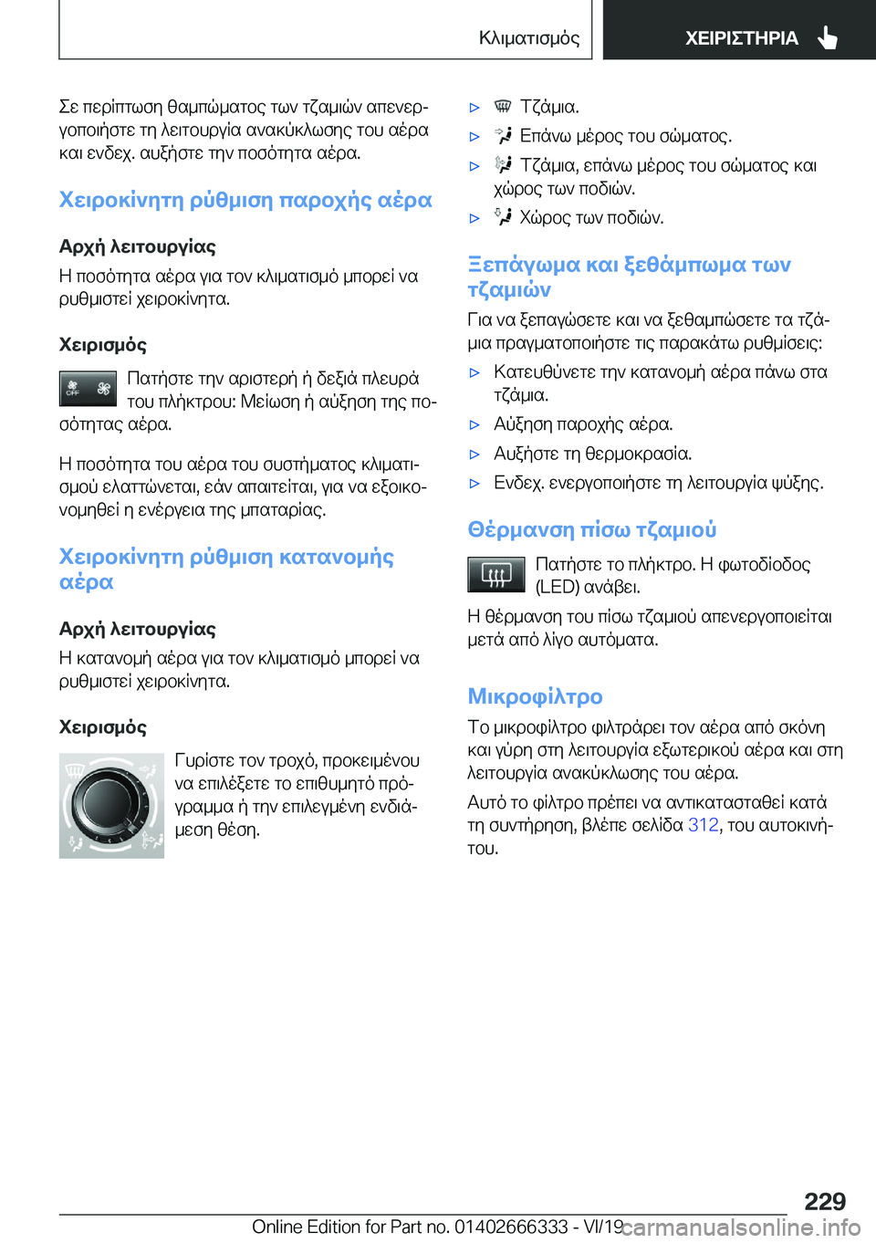 BMW 4 SERIES COUPE 2020  ΟΔΗΓΌΣ ΧΡΉΣΗΣ (in Greek) ew�cwdRcglfy�zs_cq_sgbe�gl`�gxs_\q`�scw`wdjubcb\pfgw�gy�^w\gbhduRs�s`s]p]^lfye�gbh�sods]s\�w`vwj�.�sh