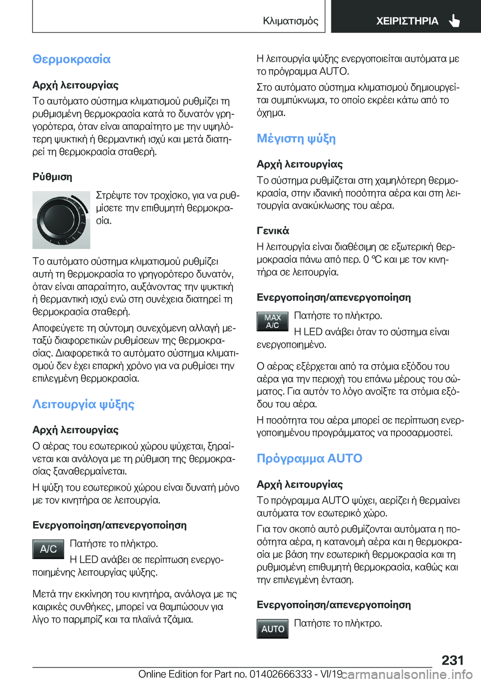 BMW 4 SERIES COUPE 2020  ΟΔΗΓΌΣ ΧΡΉΣΗΣ (in Greek) <wd_b]dsfRsTdjp�^w\gbhduRse
fb�shgo_sgb�fpfgy_s�]^\_sg\f_bp�dhz_Rxw\�gy
dhz_\f_o`y�zwd_b]dsfRs�]sgn�g