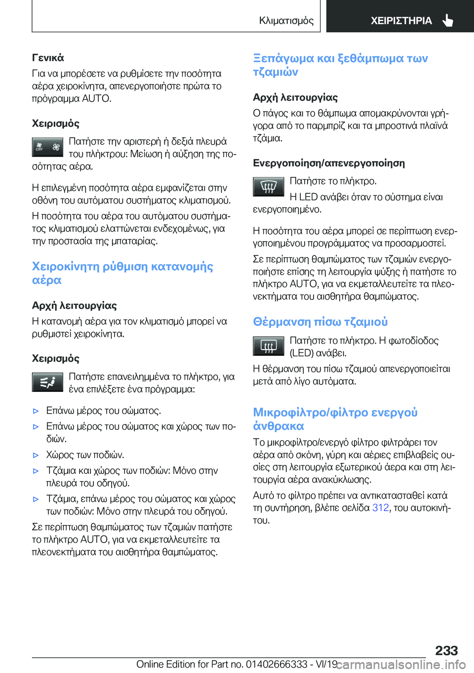 BMW 4 SERIES COUPE 2020  ΟΔΗΓΌΣ ΧΡΉΣΗΣ (in Greek) Vw`\]n
V\s�`s�_cbdofwgw�`s�dhz_Rfwgw�gy`�cbfogygs
sods�jw\db]R`ygs�,�scw`wdubcb\pfgw�cdqgs�gb cdouds__