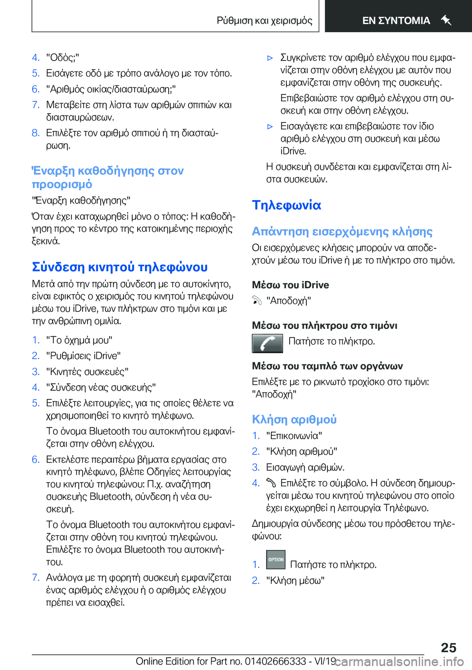 BMW 4 SERIES COUPE 2020  ΟΔΗΓΌΣ ΧΡΉΣΗΣ (in Greek) �4�.�bvoe�;��5�.X\fnuwgw�bvo�_w�gdocb�s`n^bub�_w�gb`�gocb�.�6�.�Td\z_oe�b\]Rse�/v\sfgspdlfy�;��7�.@wgstwRgw�fgy�