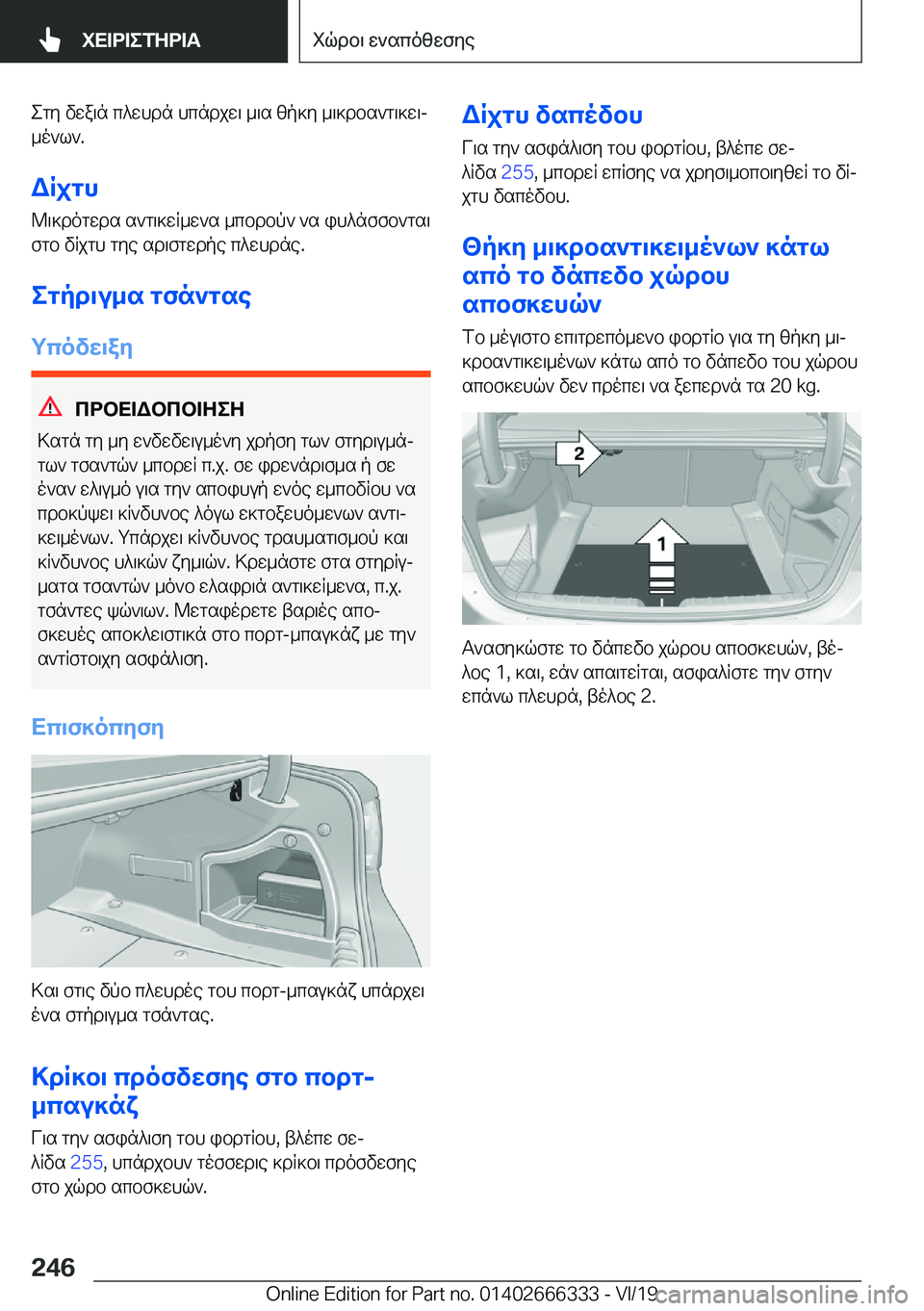 BMW 4 SERIES COUPE 2020  ΟΔΗΓΌΣ ΧΡΉΣΗΣ (in Greek) egy�vwa\n�c^whdn�hcndjw\�_\s�zp]y�_\]dbs`g\]w\j
_o`l`�.
WRjgh
@\]dogwds�s`g\]wR_w`s�_cbdbp`�`s�ih^nffb