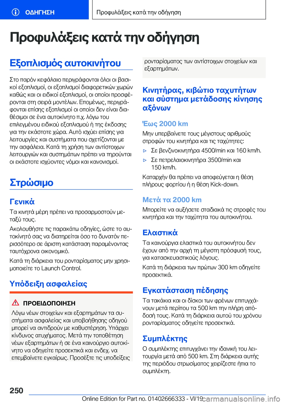 BMW 4 SERIES COUPE 2020  ΟΔΗΓΌΣ ΧΡΉΣΗΣ (in Greek) cdbih^naw\e�]sgn�gy`�bvpuyfyXabc^\f_oe�shgb]\`pgbh
egb�csdo`�]win^s\b�cwd\udnib`gs\�o^b\�b\�tsf\j
]bR