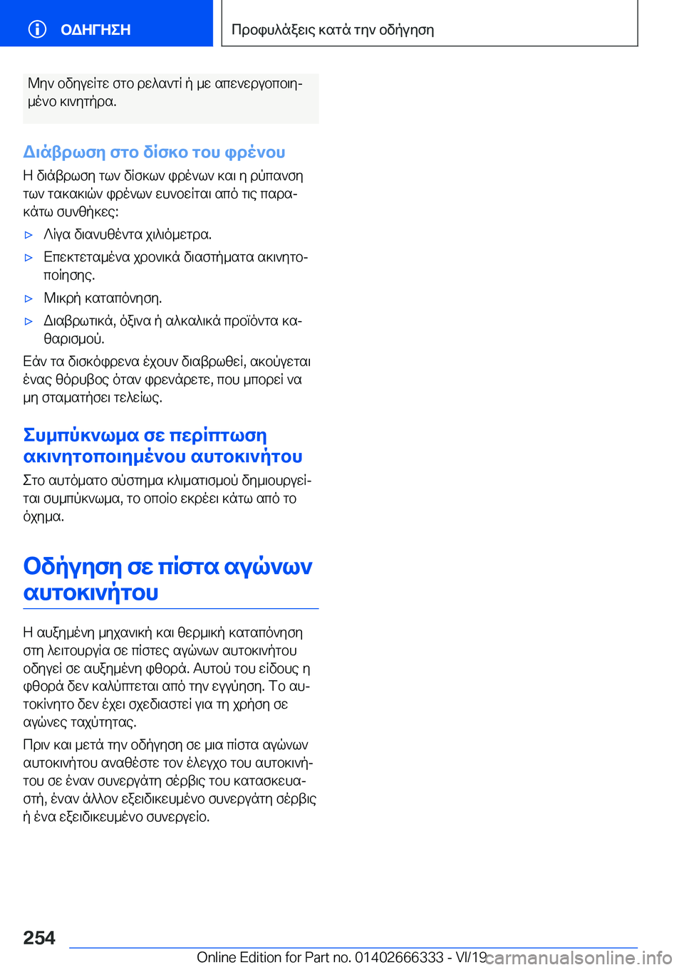 BMW 4 SERIES COUPE 2020  ΟΔΗΓΌΣ ΧΡΉΣΗΣ (in Greek) @y`�bvyuwRgw�fgb�dw^s`gR�p�_w�scw`wdubcb\yj
_o`b�]\`ygpds�.
W\ntdlfy�fgb�vRf]b�gbh�ido`bh Z�v\ntdlfy�g