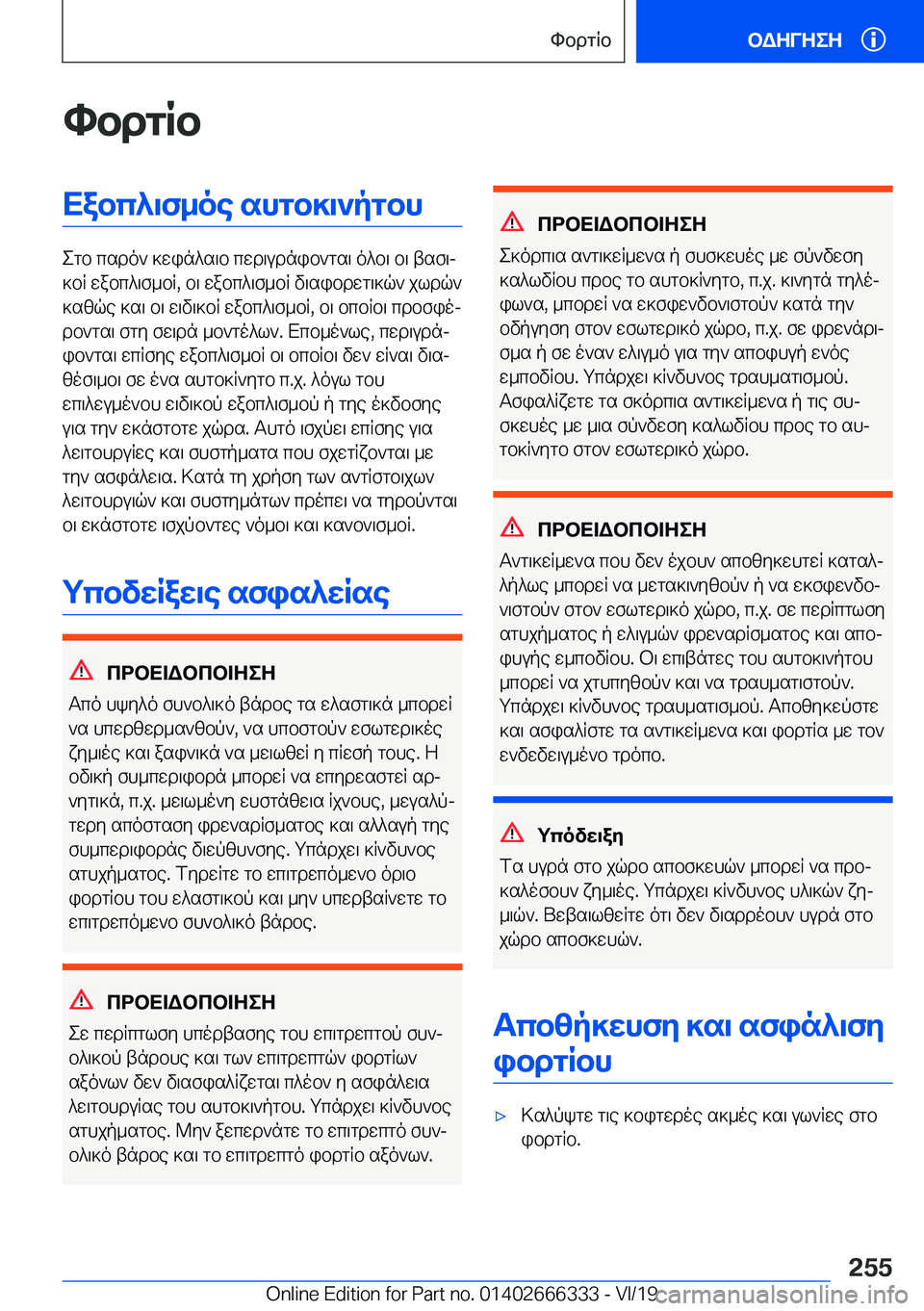 BMW 4 SERIES COUPE 2020  ΟΔΗΓΌΣ ΧΡΉΣΗΣ (in Greek) hbdgRbXabc^\f_oe�shgb]\`pgbh
egb�csdo`�]win^s\b�cwd\udnib`gs\�o^b\�b\�tsf\j
]bR�wabc^\f_bR�,�b\�wabc^\