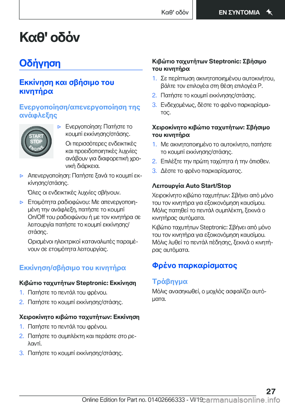 BMW 4 SERIES COUPE 2020  ΟΔΗΓΌΣ ΧΡΉΣΗΣ (in Greek) >sz�'�bvo`bvpuyfy
X]]R`yfy�]s\�ftpf\_b�gbh
]\`ygpds
X`wdubcbRyfy�/scw`wdubcbRyfy�gye
s`ni^waye
'xX`wd