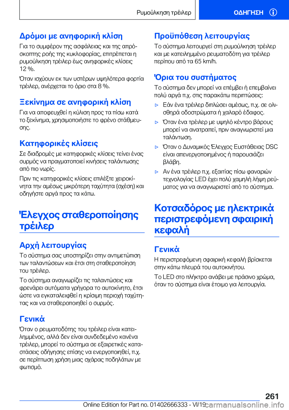 BMW 4 SERIES COUPE 2020  ΟΔΗΓΌΣ ΧΡΉΣΗΣ (in Greek) Wdo_b\�_w�s`yibd\]p�]^RfyV\s�gb�fh_iodb`�gye�sfin^w\se�]s\�gye�scdoj
f]bcgye�dbpe�gye�]h]^bibdRse�,�w