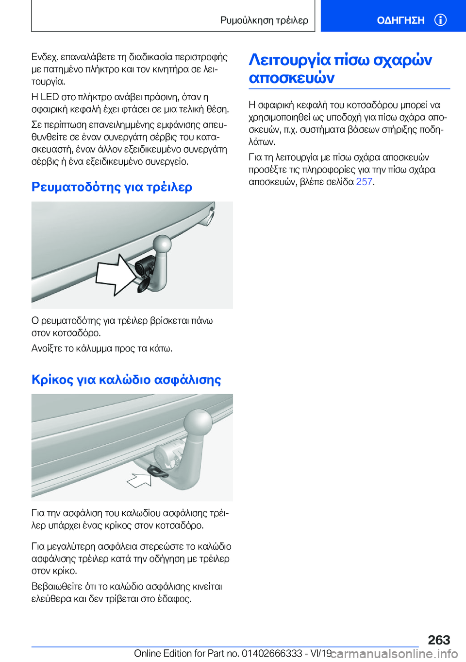 BMW 4 SERIES COUPE 2020  ΟΔΗΓΌΣ ΧΡΉΣΗΣ (in Greek) X`vwj�.�wcs`s^ntwgw�gy�v\sv\]sfRs�cwd\fgdbipe_w�csgy_o`b�c^p]gdb�]s\�gb`�]\`ygpds�fw�^w\j
gbhduRs�.
Z��L