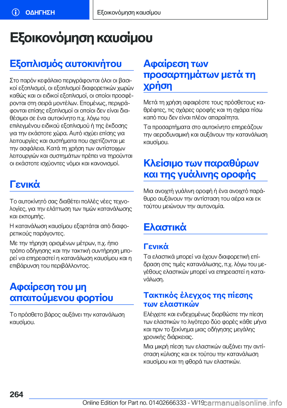 BMW 4 SERIES COUPE 2020  ΟΔΗΓΌΣ ΧΡΉΣΗΣ (in Greek) Xab\]b`o_yfy�]shfR_bhXabc^\f_oe�shgb]\`pgbh
egb�csdo`�]win^s\b�cwd\udnib`gs\�o^b\�b\�tsf\j
]bR�wabc^\