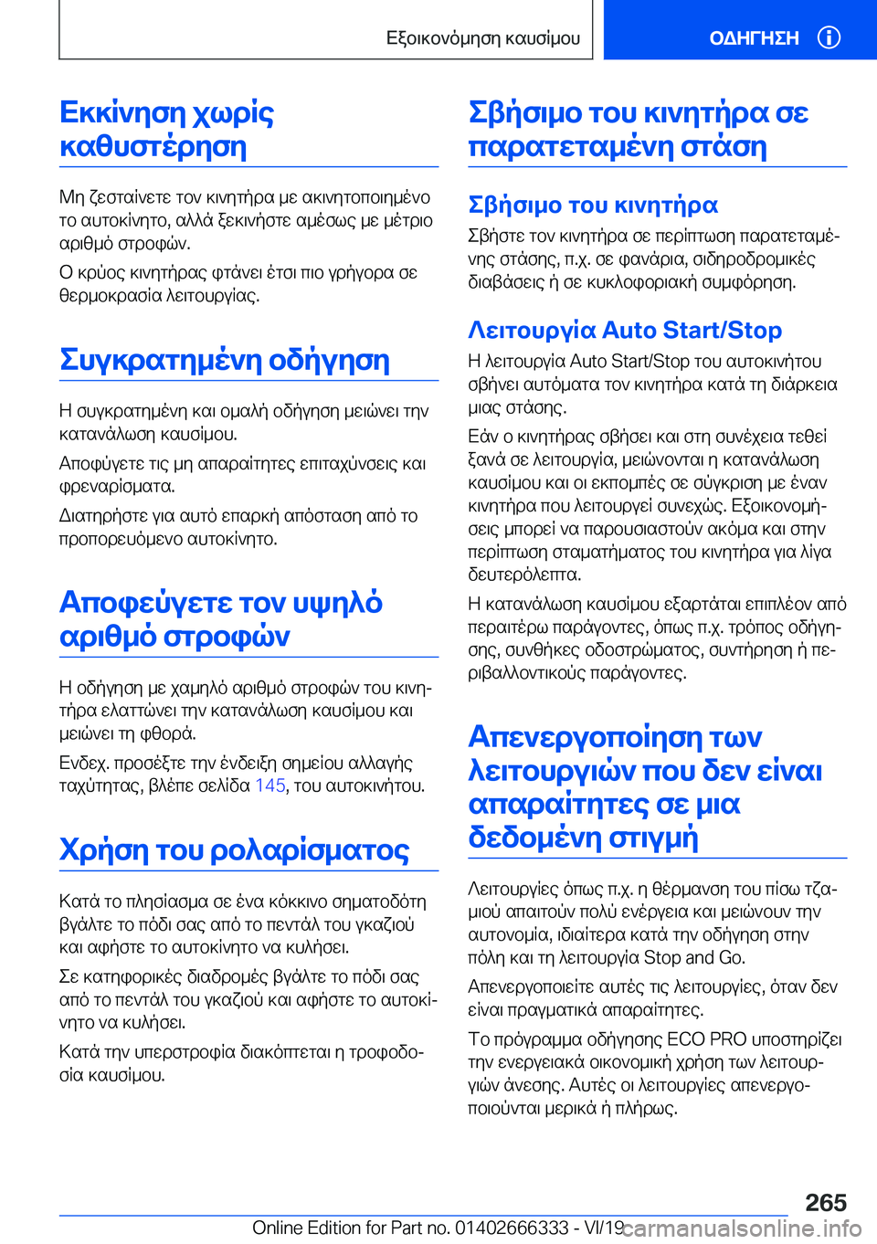BMW 4 SERIES COUPE 2020  ΟΔΗΓΌΣ ΧΡΉΣΗΣ (in Greek) X]]R`yfy�jldRe]szhfgodyfy
@y�xwfgsR`wgw�gb`�]\`ygpds�_w�s]\`ygbcb\y_o`b
gb�shgb]R`ygb�,�s^^n�aw]\`pfgw