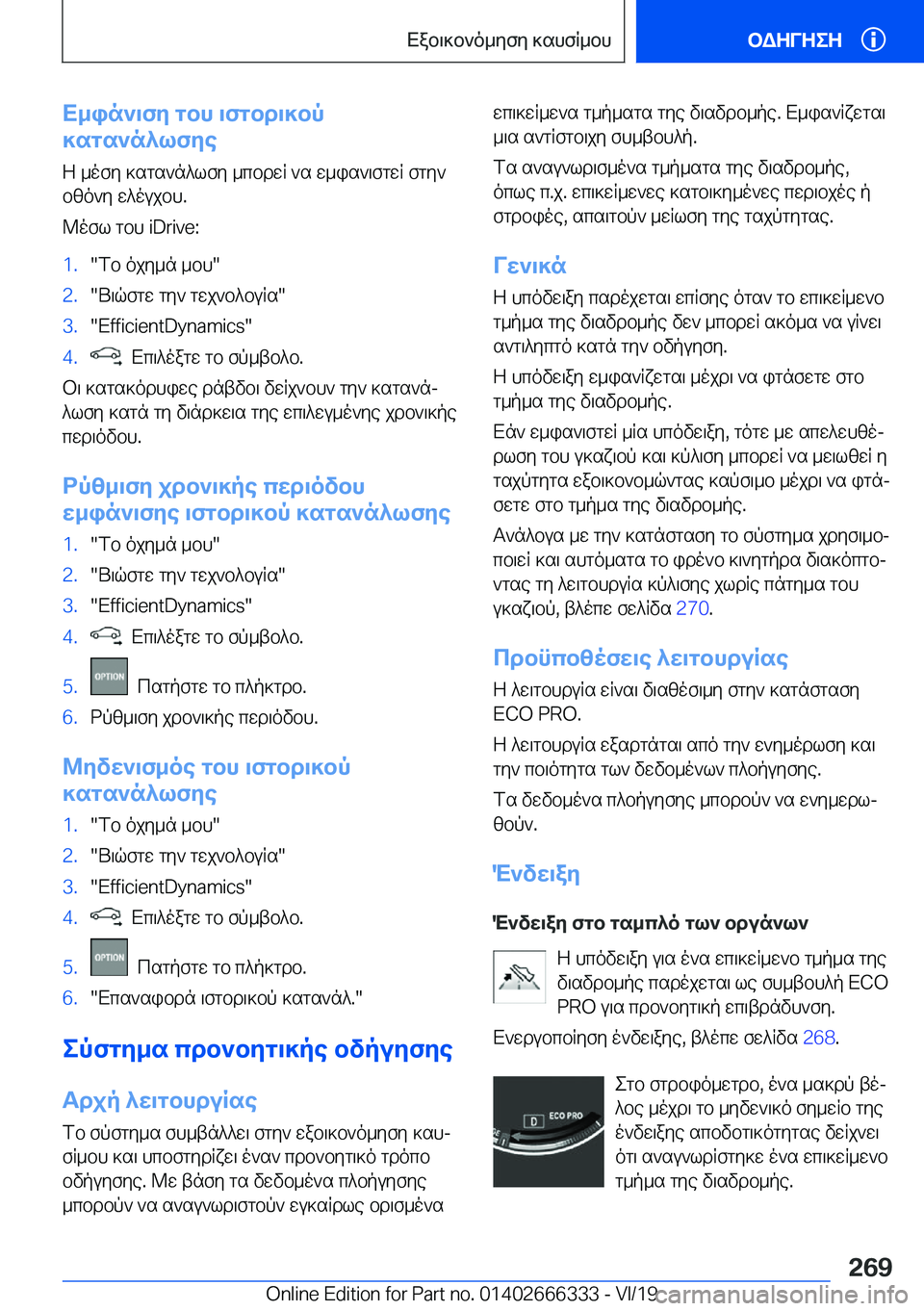 BMW 4 SERIES COUPE 2020  ΟΔΗΓΌΣ ΧΡΉΣΗΣ (in Greek) X_in`\fy�gbh�\fgbd\]bp
]sgs`n^lfye
Z�_ofy�]sgs`n^lfy�_cbdwR�`s�w_is`\fgwR�fgy`
bzo`y�w^oujbh�.
@ofl�gbh