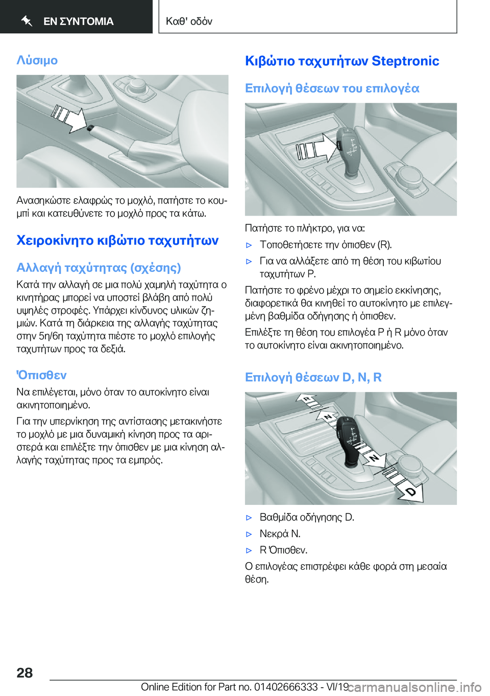 BMW 4 SERIES COUPE 2020  ΟΔΗΓΌΣ ΧΡΉΣΗΣ (in Greek) ?pf\_b
T`sfy]qfgw�w^sidqe�gb�_bj^o�,�csgpfgw�gb�]bhj
_cR�]s\�]sgwhzp`wgw�gb�_bj^o�cdbe�gs�]ngl�.
iw\db]
