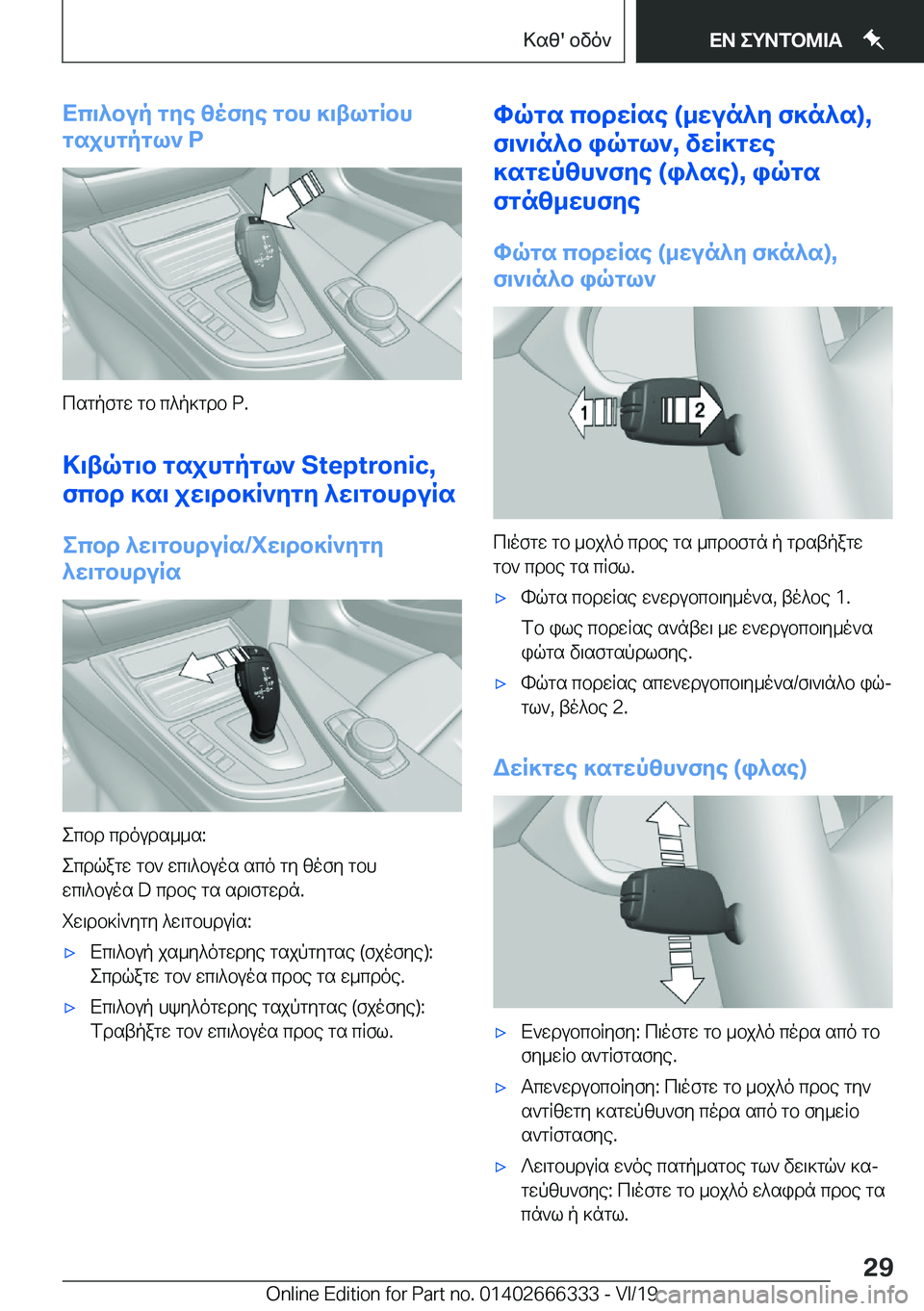 BMW 4 SERIES COUPE 2020  ΟΔΗΓΌΣ ΧΡΉΣΗΣ (in Greek) Xc\^bup�gye�zofye�gbh�]\tlgRbh
gsjhgpgl`��P
csgpfgw�gb�c^p]gdb��P�.
>\tqg\b�gsjhgpgl`��S�t�e�p�t�r�o�n�i�c�,
fcbd�]s