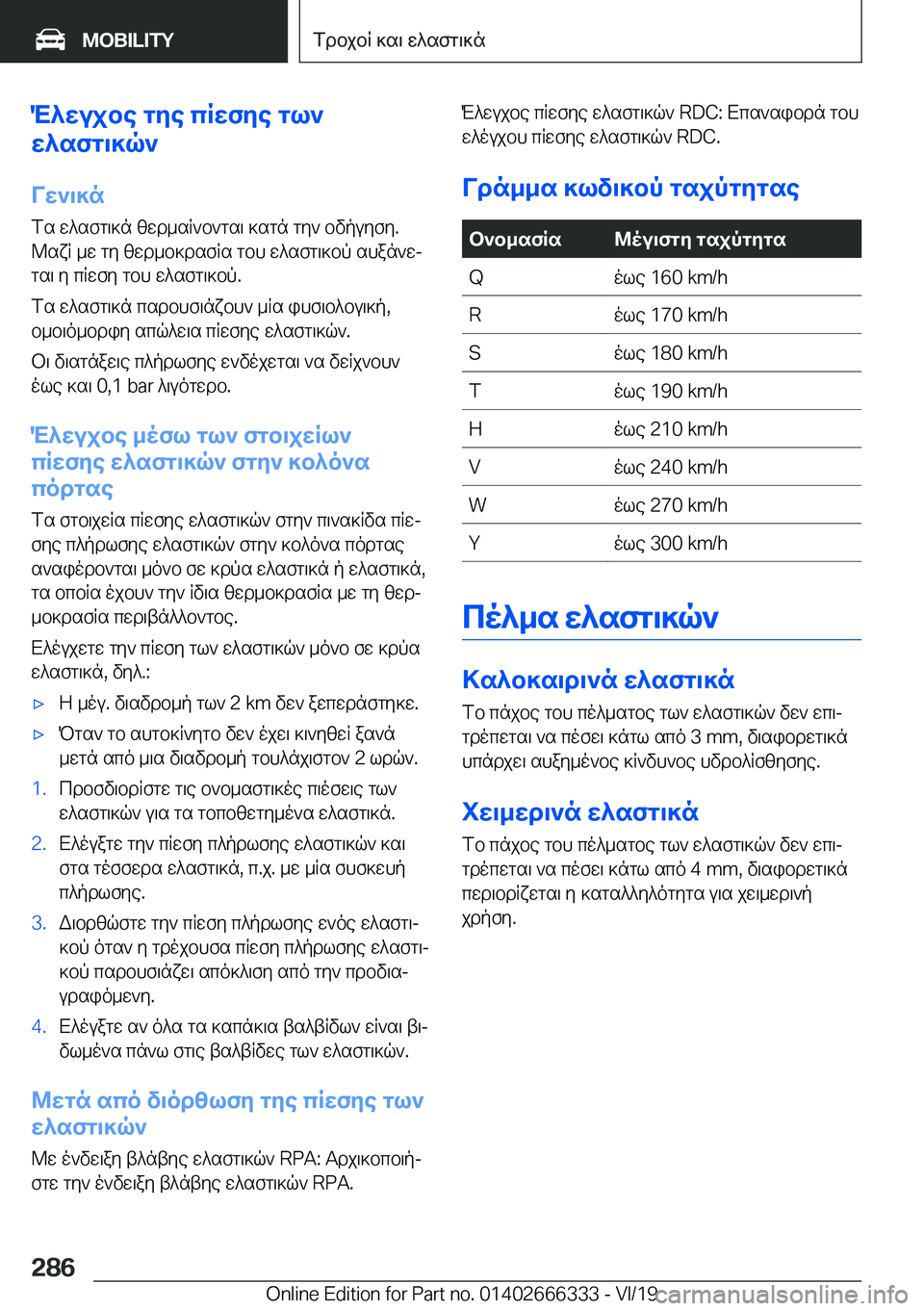 BMW 4 SERIES COUPE 2020  ΟΔΗΓΌΣ ΧΡΉΣΗΣ (in Greek) M^wujbe�gye�cRwfye�gl`
w^sfg\]q`
Vw`\]n
fs�w^sfg\]n�zwd_sR`b`gs\�]sgn�gy`�bvpuyfy�.
@sxR�_w�gy�zwd_b]ds