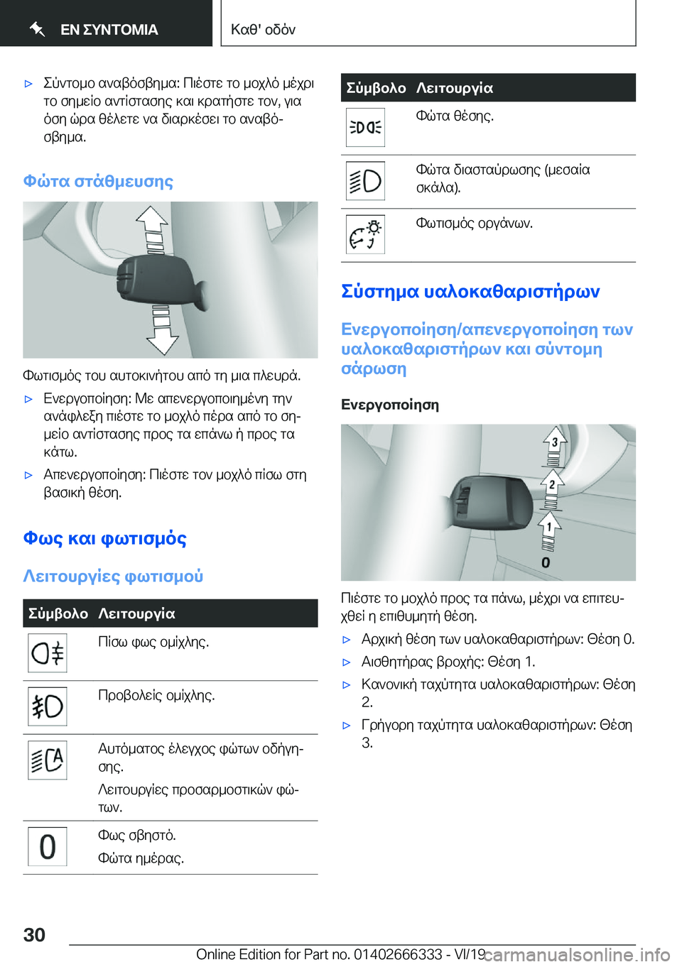 BMW 4 SERIES COUPE 2020  ΟΔΗΓΌΣ ΧΡΉΣΗΣ (in Greek) 'xep`gb_b�s`stofty_s�:�c\ofgw�gb�_bj^o�_ojd\gb�fy_wRb�s`gRfgsfye�]s\�]dsgpfgw�gb`�,�u\sofy�qds�zo^wgw