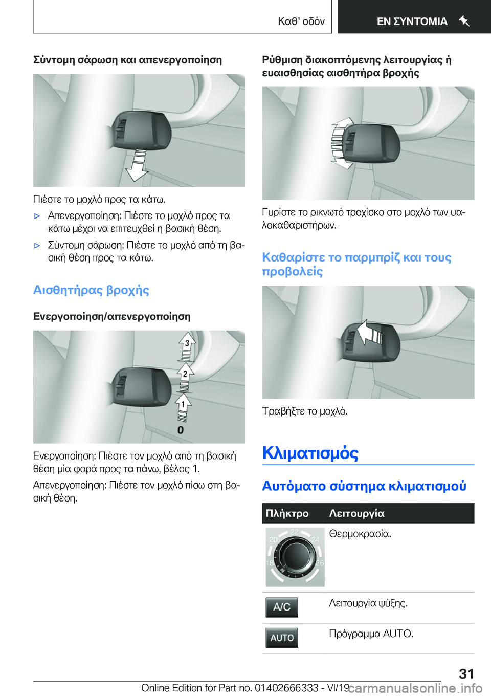 BMW 4 SERIES COUPE 2020  ΟΔΗΓΌΣ ΧΡΉΣΗΣ (in Greek) ep`gb_y�fndlfy�]s\�scw`wdubcbRyfy
c\ofgw�gb�_bj^o�cdbe�gs�]ngl�.
'xTcw`wdubcbRyfy�:�c\ofgw�gb�_bj^o�cd