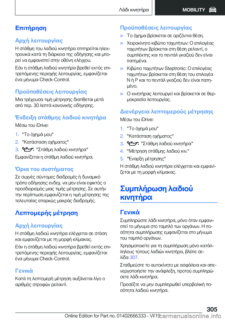 BMW 4 SERIES COUPE 2020  ΟΔΗΓΌΣ ΧΡΉΣΗΣ (in Greek) Xc\gpdyfy
Tdjp�^w\gbhduRse Z�fgnz_y�gbh�^sv\bp�]\`ygpds�wc\gydwRgs\�y^w]j
gdb`\]n�]sgn�gy�v\nd]w\s�gy