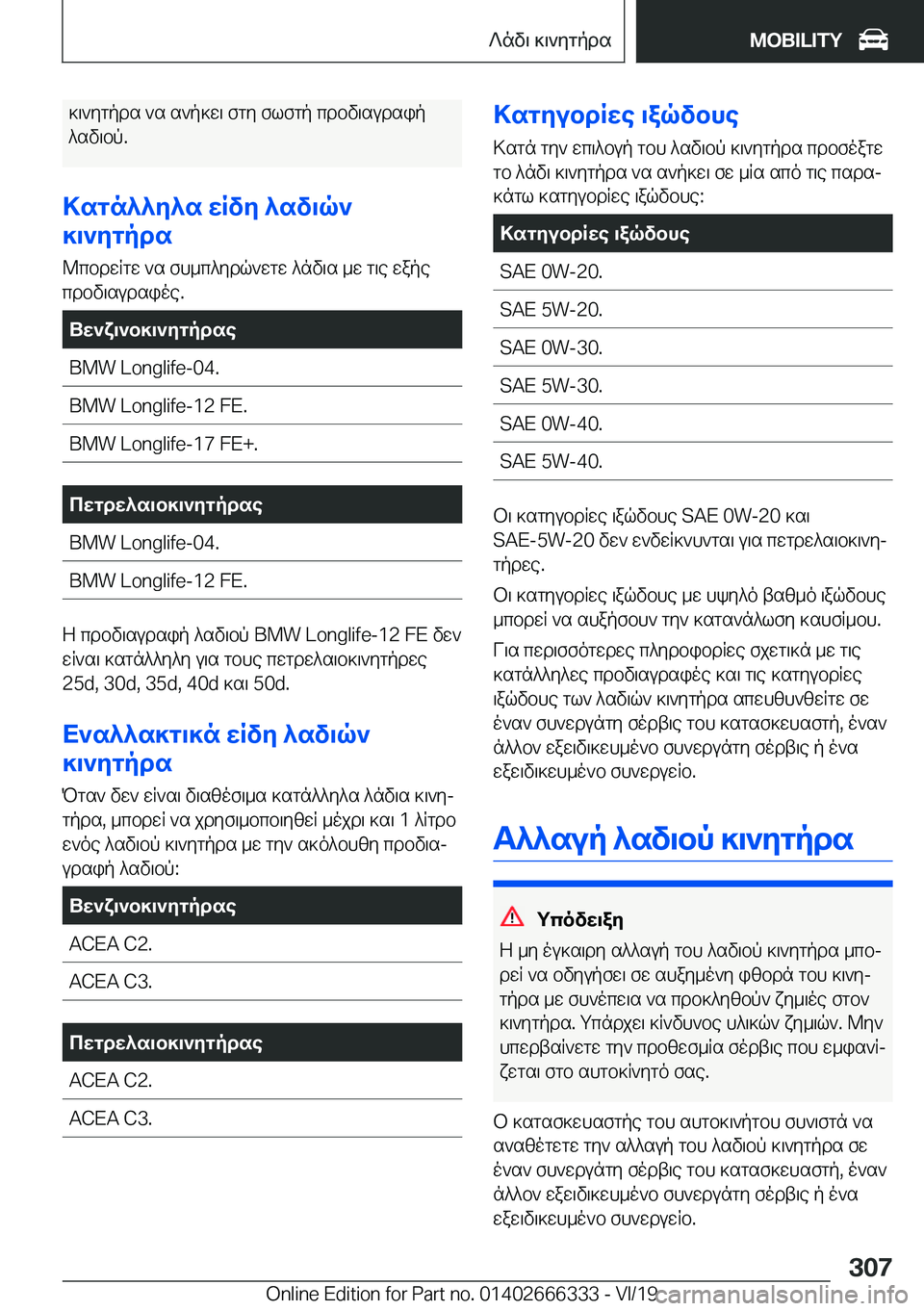 BMW 4 SERIES COUPE 2020  ΟΔΗΓΌΣ ΧΡΉΣΗΣ (in Greek) ]\`ygpds�`s�s`p]w\�fgy�flfgp�cdbv\sudsip^sv\bp�.
>sgn^^y^s�wRvy�^sv\q`
]\`ygpds
@cbdwRgw�`s�fh_c^ydq`w