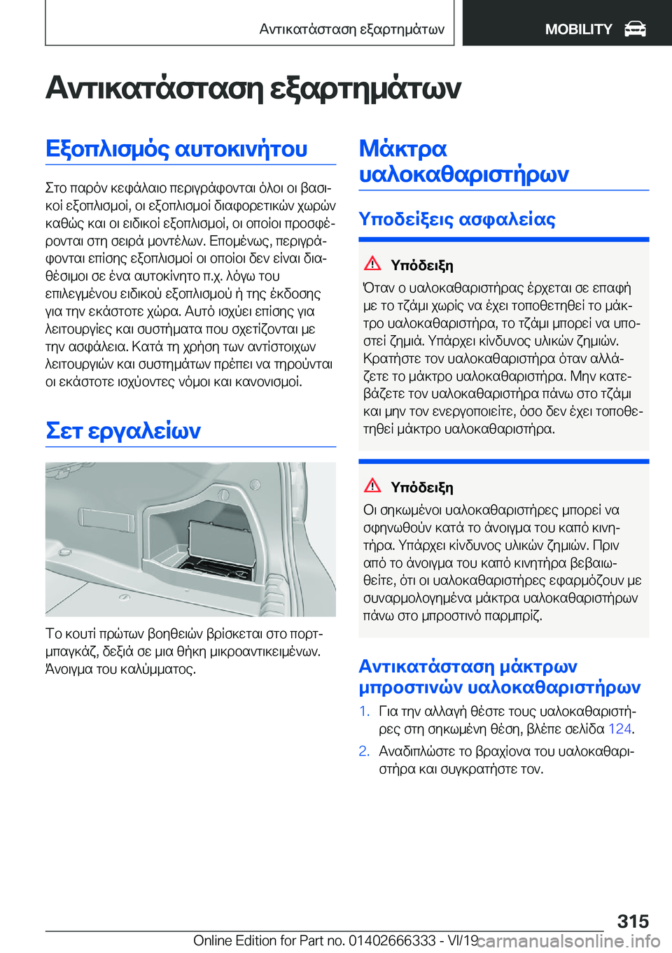 BMW 4 SERIES COUPE 2020  ΟΔΗΓΌΣ ΧΡΉΣΗΣ (in Greek) T`g\]sgnfgsfy�wasdgy_ngl`Xabc^\f_oe�shgb]\`pgbh
egb�csdo`�]win^s\b�cwd\udnib`gs\�o^b\�b\�tsf\j
]bR�wa