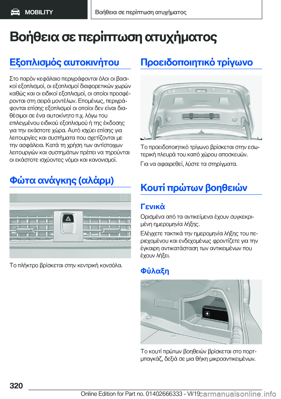 BMW 4 SERIES COUPE 2020  ΟΔΗΓΌΣ ΧΡΉΣΗΣ (in Greek) Ubpzw\s�fw�cwdRcglfy�sghjp_sgbeXabc^\f_oe�shgb]\`pgbh
egb�csdo`�]win^s\b�cwd\udnib`gs\�o^b\�b\�tsf\j
