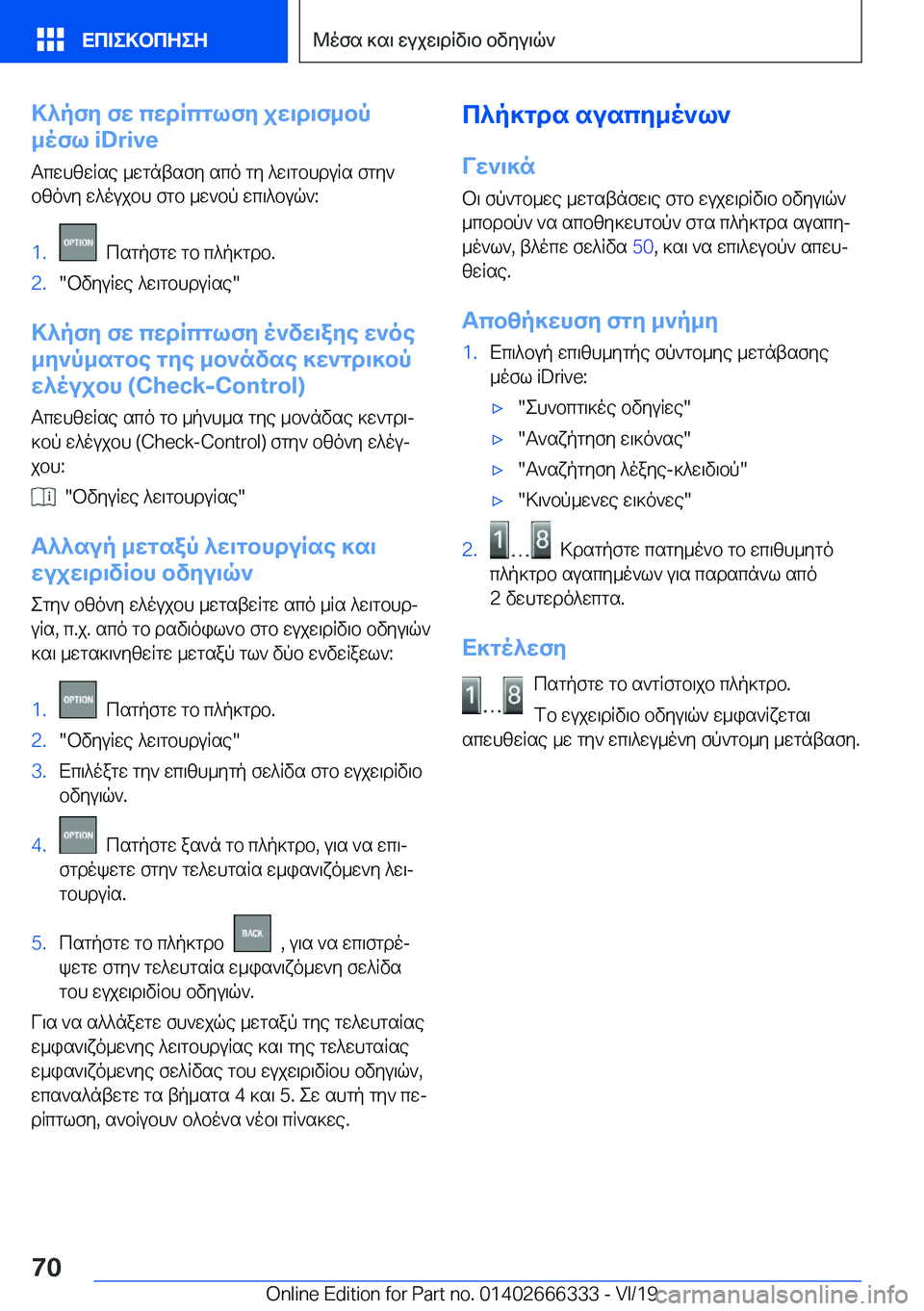 BMW 4 SERIES COUPE 2020  ΟΔΗΓΌΣ ΧΡΉΣΗΣ (in Greek) >^pfy�fw�cwdRcglfy�jw\d\f_bp
_ofl��i�D�r�i�v�e
TcwhzwRse�_wgntsfy�sco�gy�^w\gbhduRs�fgy`
bzo`y�w^oujbh�fgb�