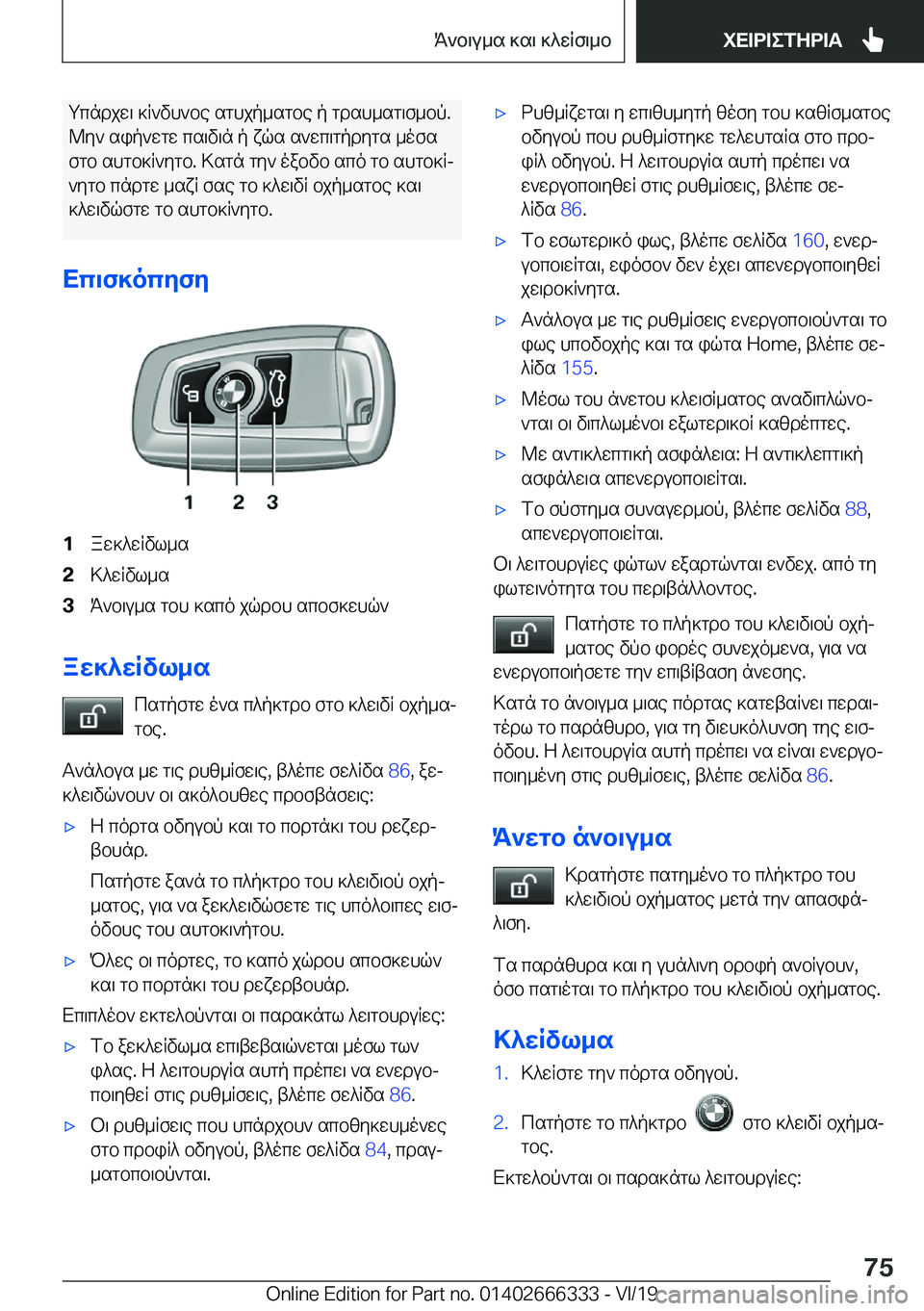 BMW 4 SERIES COUPE 2020  ΟΔΗΓΌΣ ΧΡΉΣΗΣ (in Greek) gcndjw\�]R`vh`be�sghjp_sgbe�p�gdsh_sg\f_bp�.@y`�sip`wgw�cs\v\n�p�xqs�s`wc\gpdygs�_ofs
fgb�shgb]R`ygb�.�