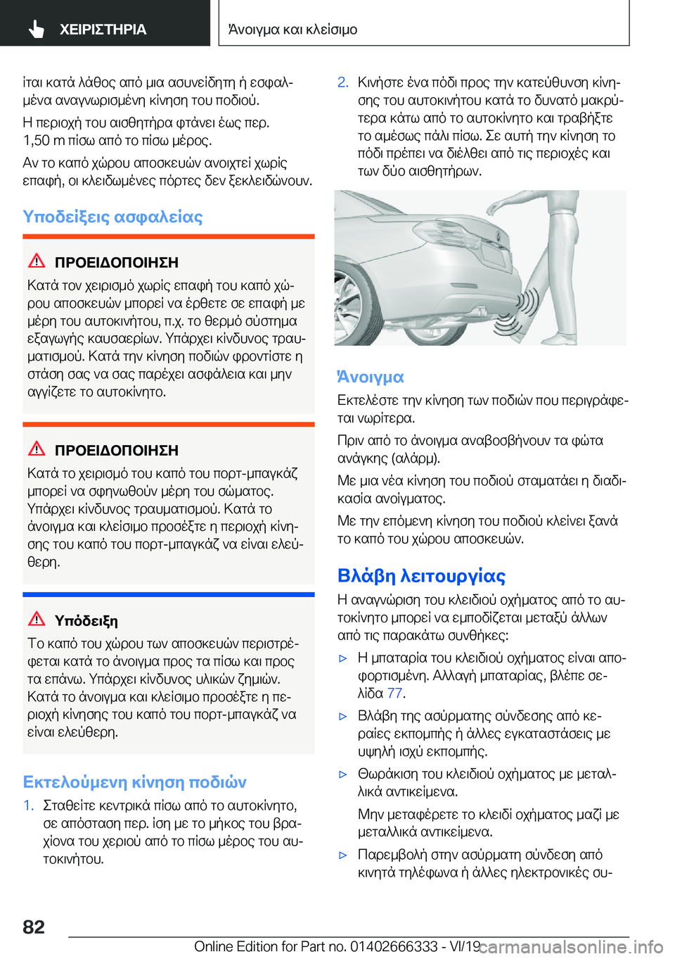 BMW 4 SERIES COUPE 2020  ΟΔΗΓΌΣ ΧΡΉΣΗΣ (in Greek) Rgs\�]sgn�^nzbe�sco�_\s�sfh`wRvygy�p�wfis^j_o`s�s`su`ld\f_o`y�]R`yfy�gbh�cbv\bp�.
Z�cwd\bjp�gbh�s\fzy