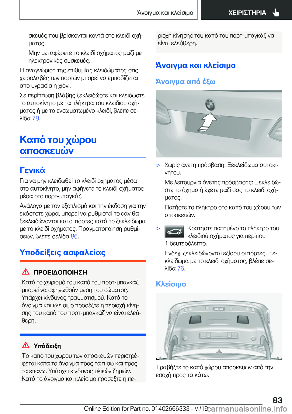 BMW 4 SERIES COUPE 2020  ΟΔΗΓΌΣ ΧΡΉΣΗΣ (in Greek) f]whoe�cbh�tdRf]b`gs\�]b`gn�fgb�]^w\vR�bjpj
_sgbe�.
@y`�_wgsiodwgw�gb�]^w\vR�bjp_sgbe�_sxR�_w y^w]gdb`