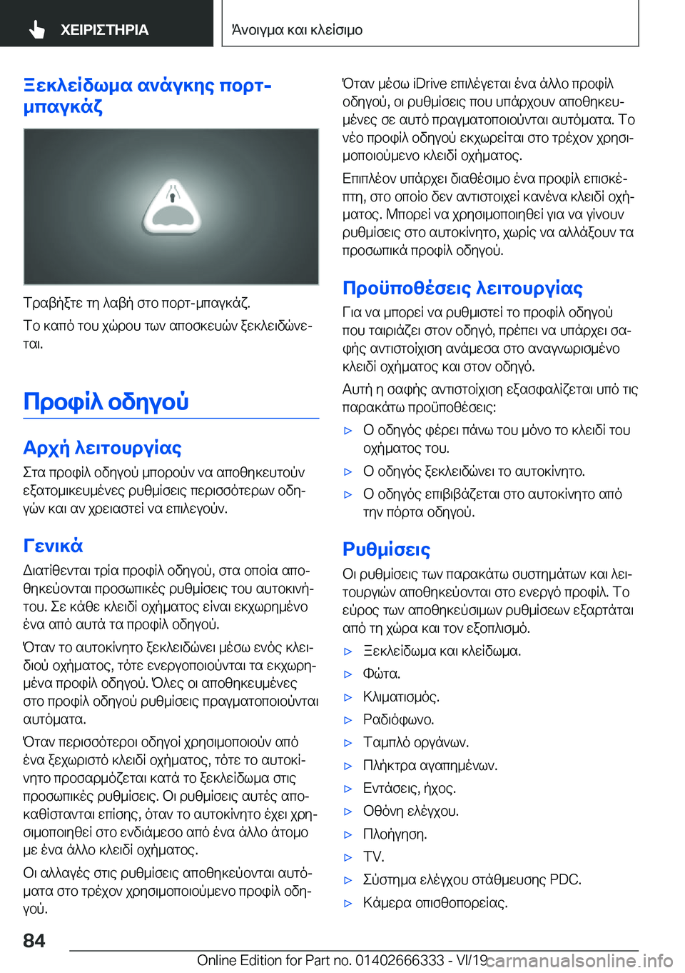 BMW 4 SERIES COUPE 2020  ΟΔΗΓΌΣ ΧΡΉΣΗΣ (in Greek) aw]^wRvl_s�s`nu]ye�cbdg�-
_csu]nx
fdstpagw�gy�^stp�fgb�cbdg�-_csu]nx�.
fb�]sco�gbh�jqdbh�gl`�scbf]whq`�a