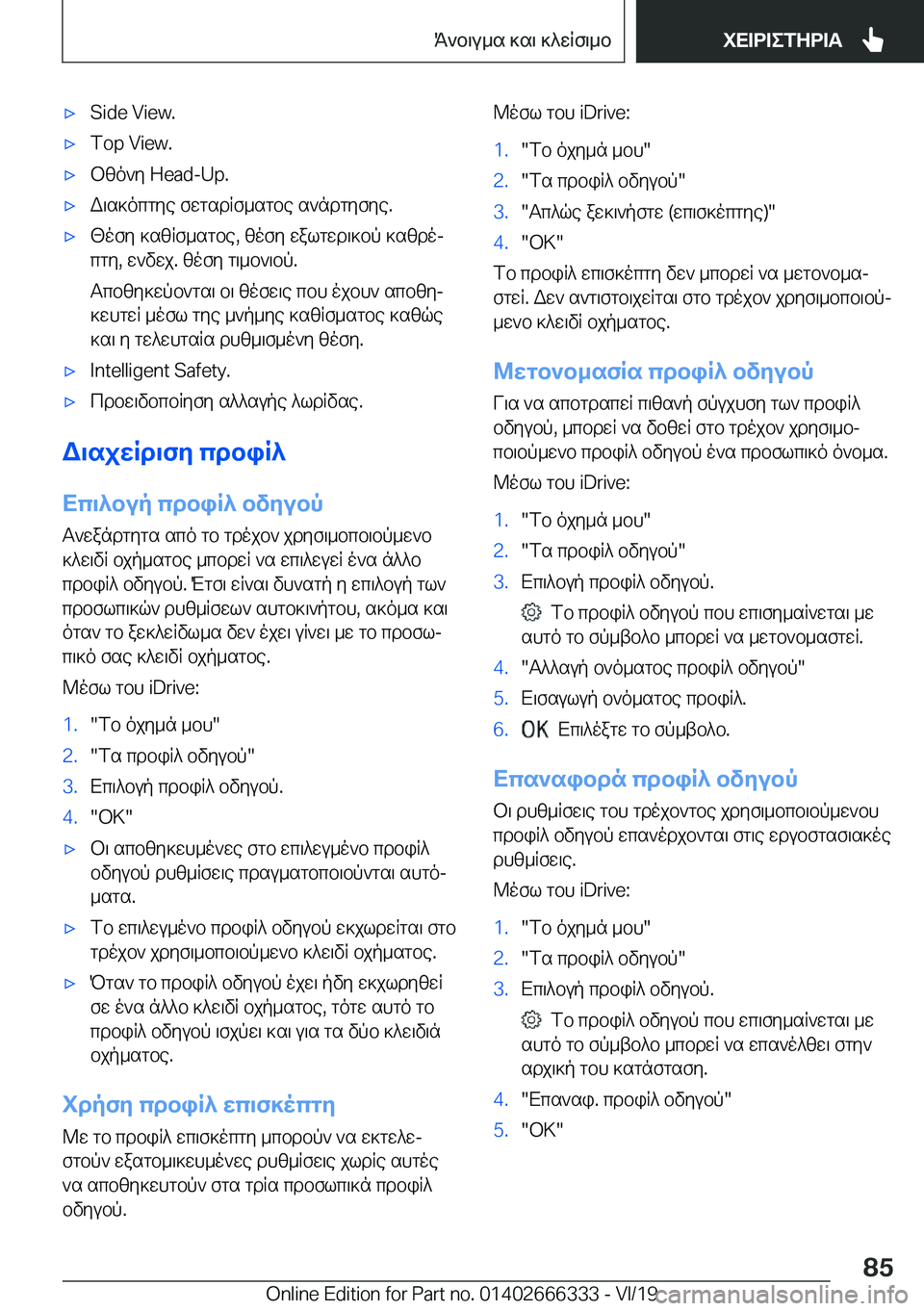 BMW 4 SERIES COUPE 2020  ΟΔΗΓΌΣ ΧΡΉΣΗΣ (in Greek) 'x�S�i�d�e��V�i�e�w�.'x�T�o�p��V�i�e�w�.'xbzo`y��H�e�a�d�-�U�p�.'xW\s]ocgye�fwgsdRf_sgbe�s`ndgyfye�.'x[ofy�]szRf_sgbe�,�zo