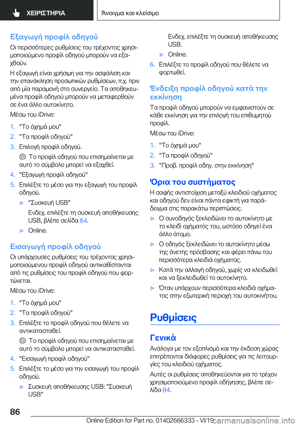 BMW 4 SERIES COUPE 2020  ΟΔΗΓΌΣ ΧΡΉΣΗΣ (in Greek) Xasulup�cdbiR^�bvyubpb\�cwd\ffogwdwe�dhz_Rfw\e�gbh�gdojb`gbe�jdyf\j
_bcb\bp_w`b�cdbiR^�bvyubp�_cbdbp